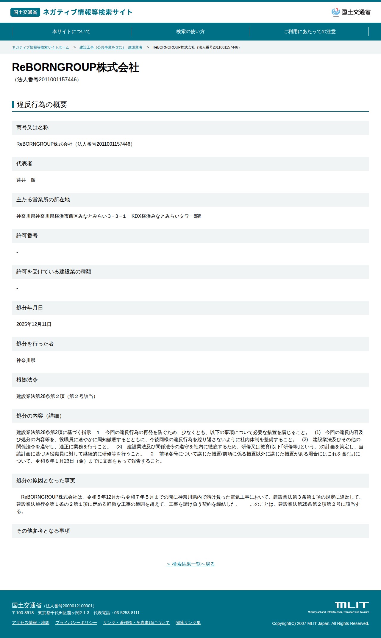 ReBORNGROUP株式会社(法人番号2011001157446) - 国土交通省 ネガティブ情報等検索サイト - 保存されたスクリーンショット