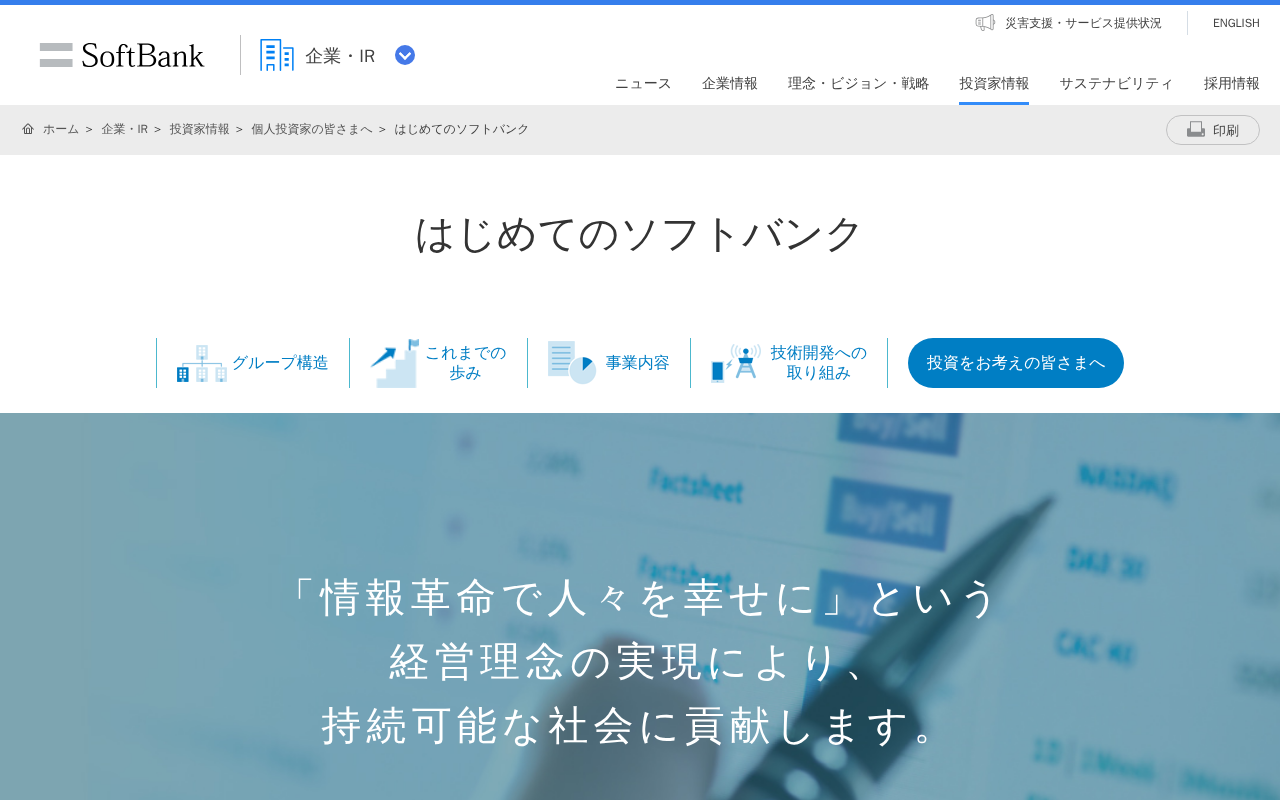 はじめてのソフトバンク | 企業・IR | ソフトバンク - 保存されたスクリーンショット