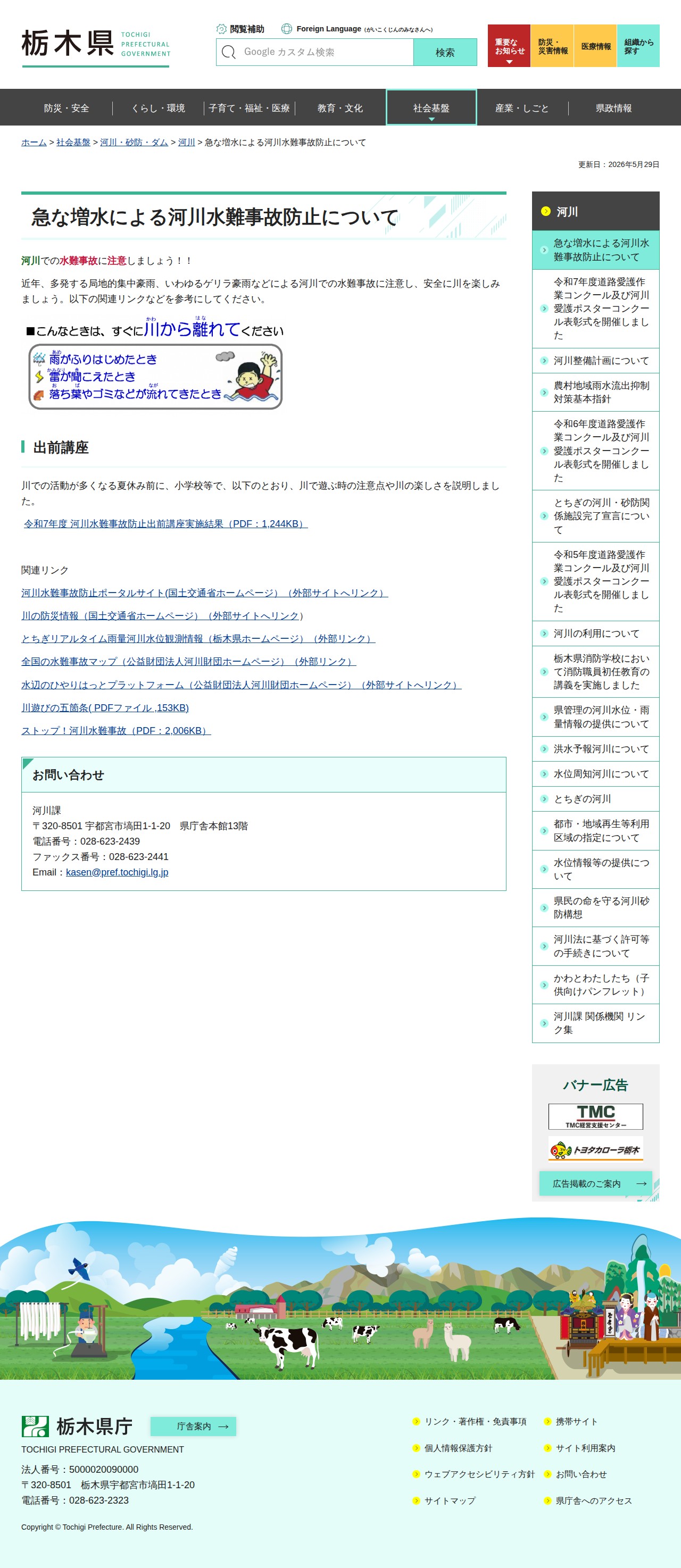 栃木県/急な増水による河川水難事故防止について - 保存されたスクリーンショット