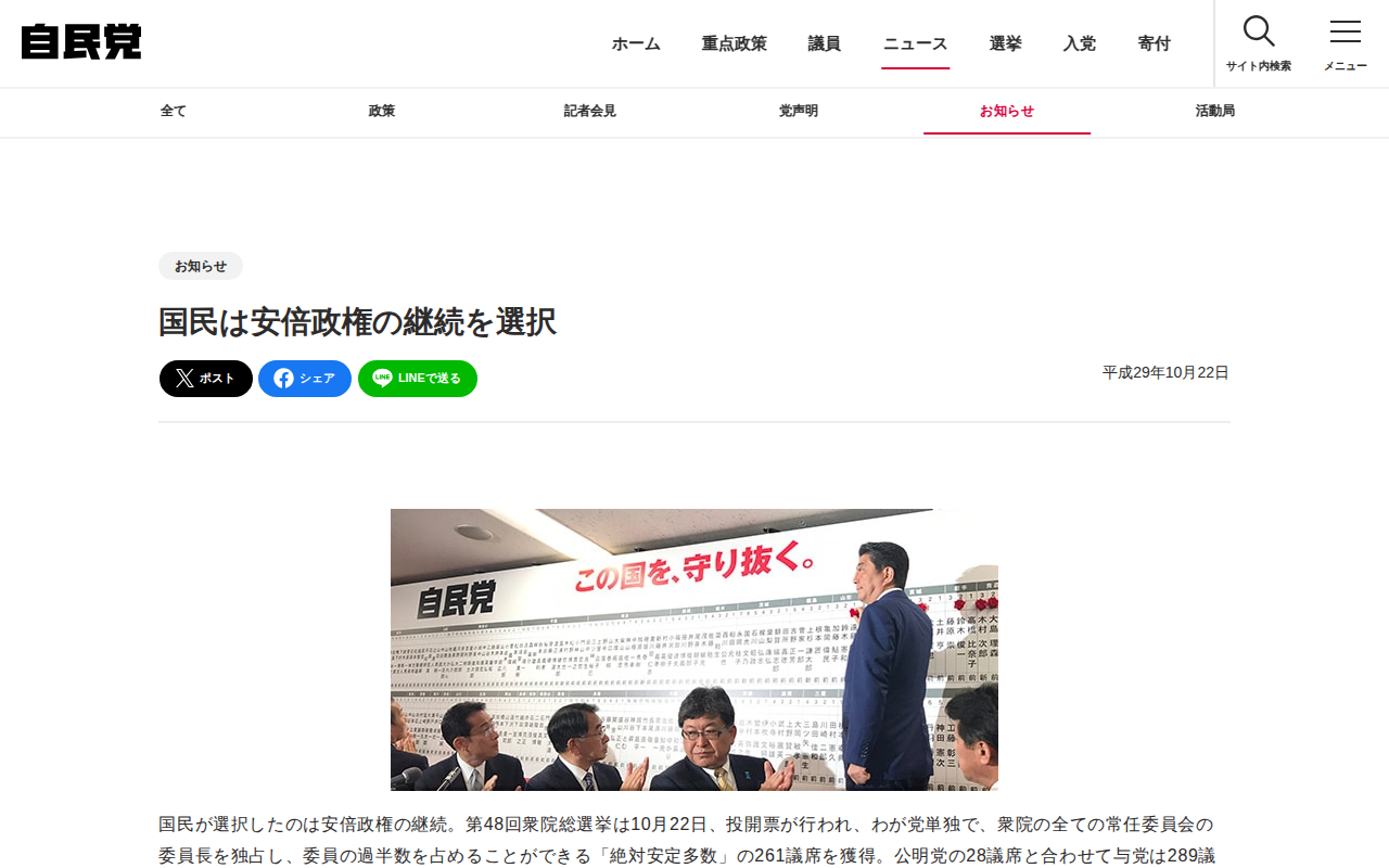 国民は安倍政権の継続を選択 | お知らせ | ニュース | 自由民主党 - 保存されたスクリーンショット