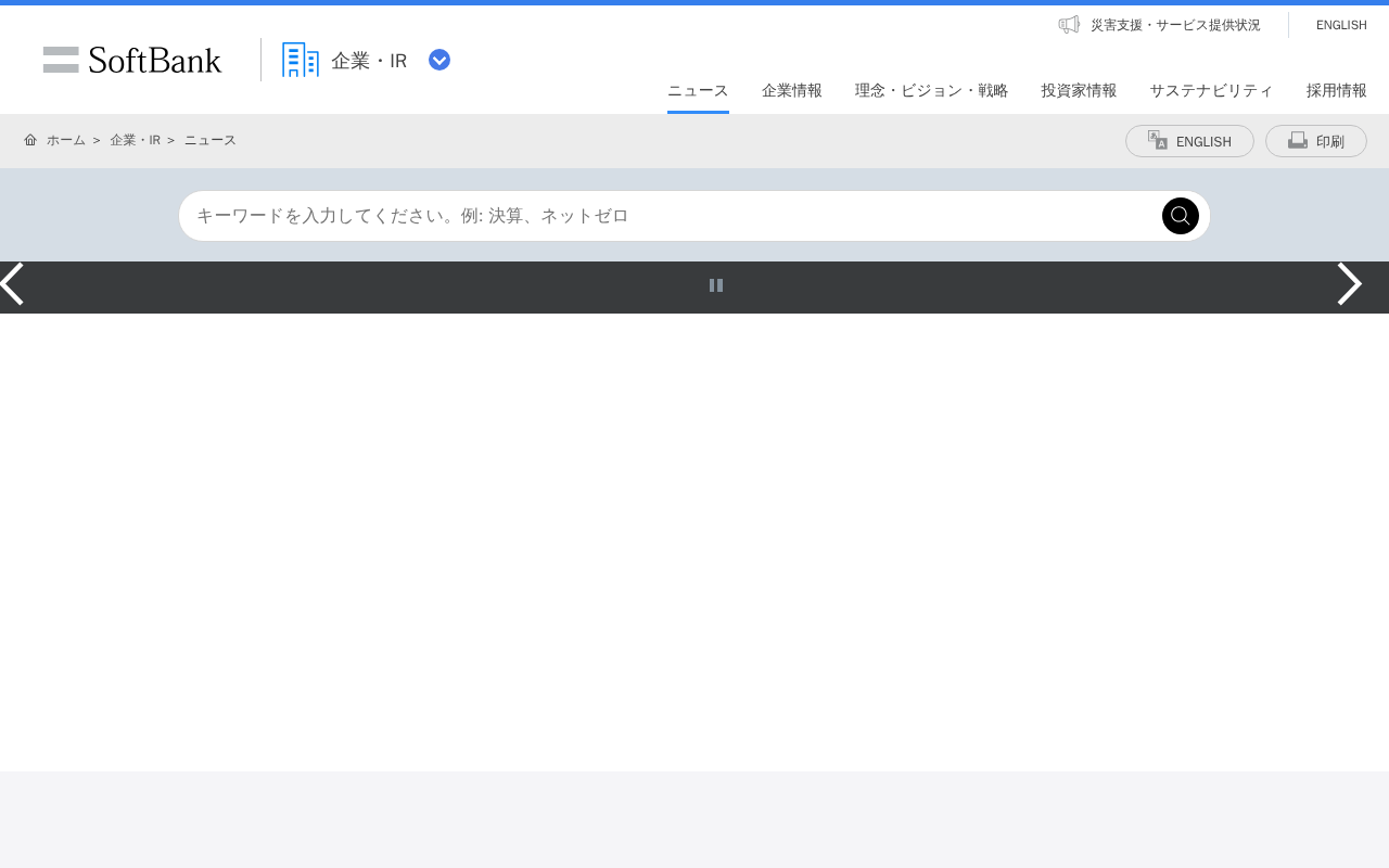 ニュース | 企業・IR | ソフトバンク - 保存されたスクリーンショット