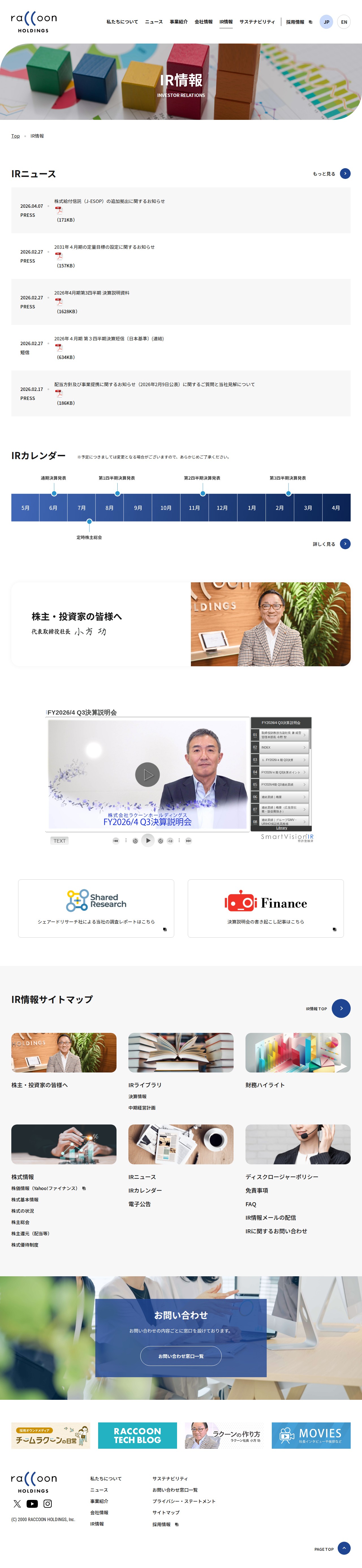 IR情報 | 株式会社ラクーンホールディングス - 保存されたスクリーンショット