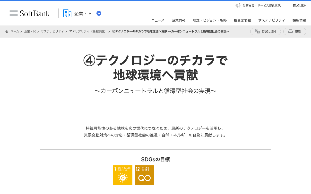 ④テクノロジーのチカラで地球環境へ貢献 ~カーボンニュートラルと循環型社会の実現~ | 企業・IR | ソフトバンク - 保存されたスクリーンショット