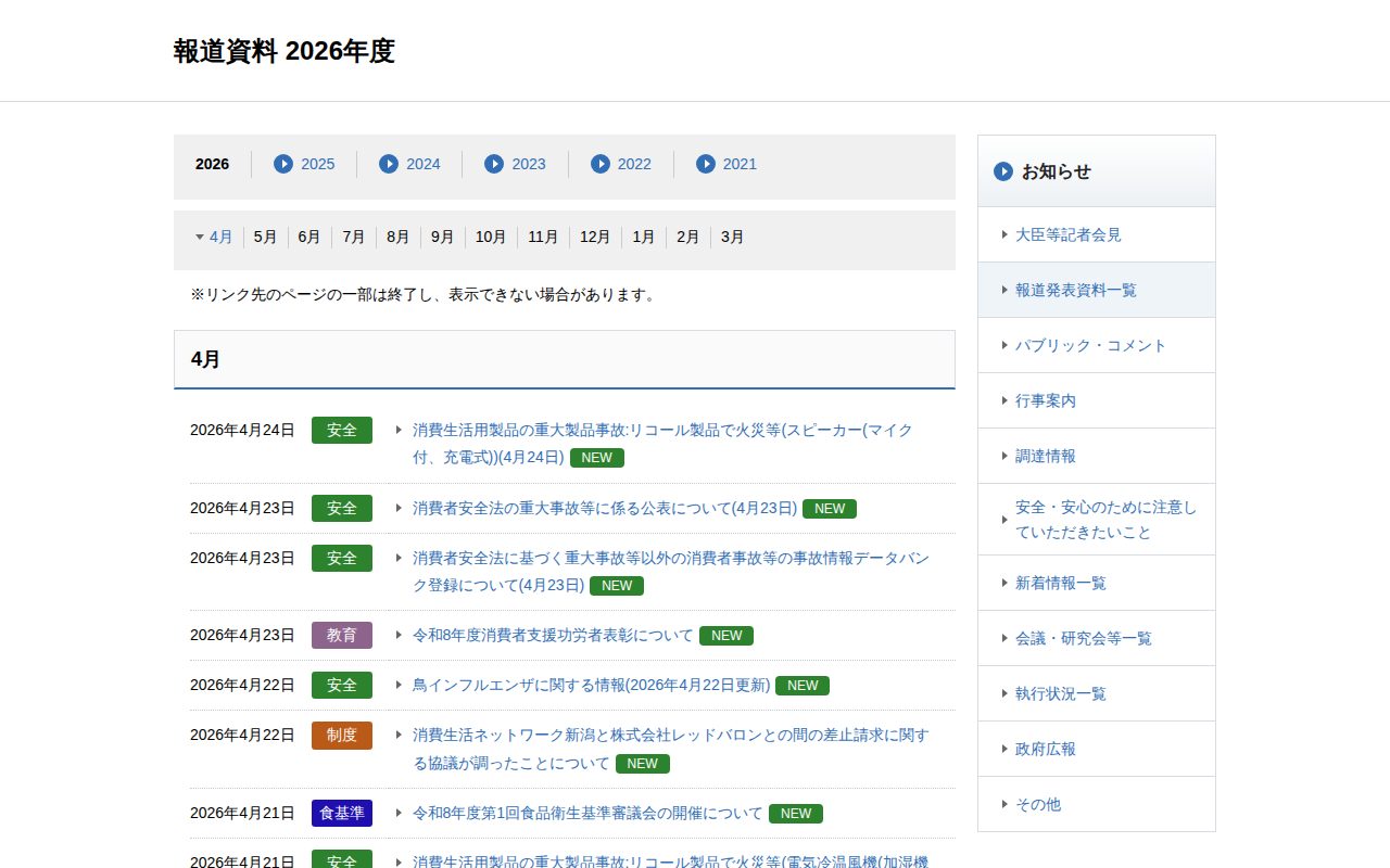 報道資料 2026年度 | 消費者庁 - 保存されたスクリーンショット