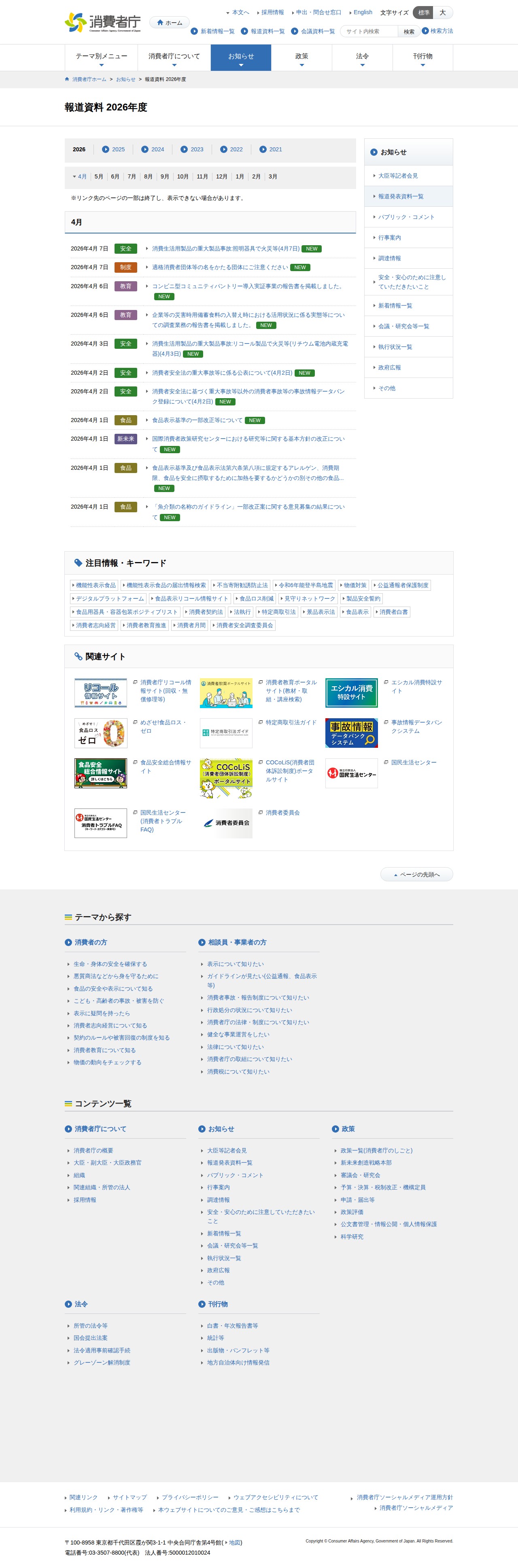 報道資料 2026年度 | 消費者庁 - 保存されたスクリーンショット