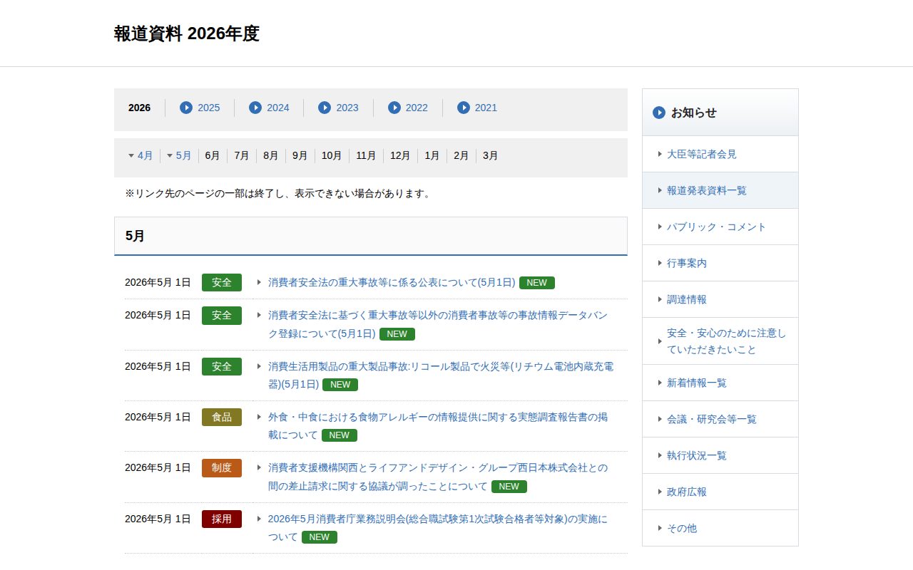 報道資料 2026年度 | 消費者庁 - 保存されたスクリーンショット