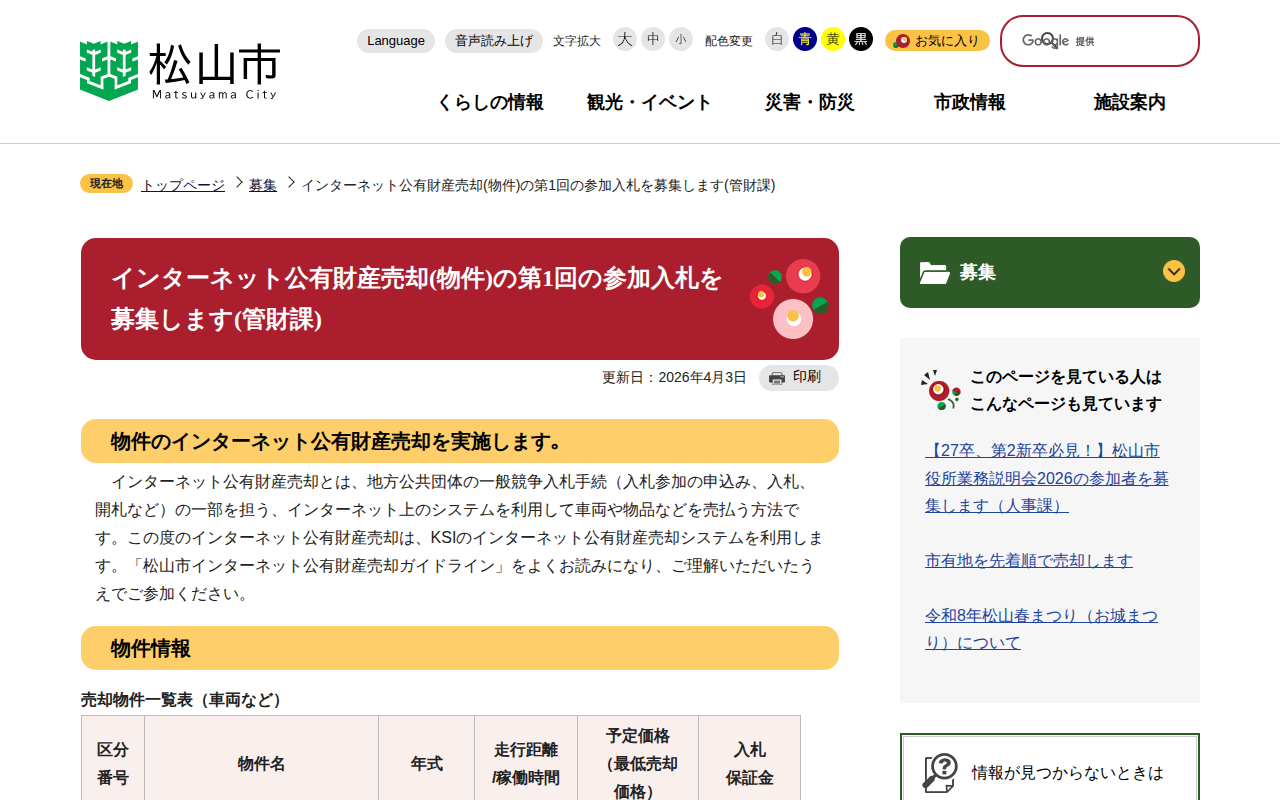 インターネット公有財産売却(物件)の第1回の参加入札を募集します(管財課) 松山市公式ホームページ PCサイト - 保存されたスクリーンショット