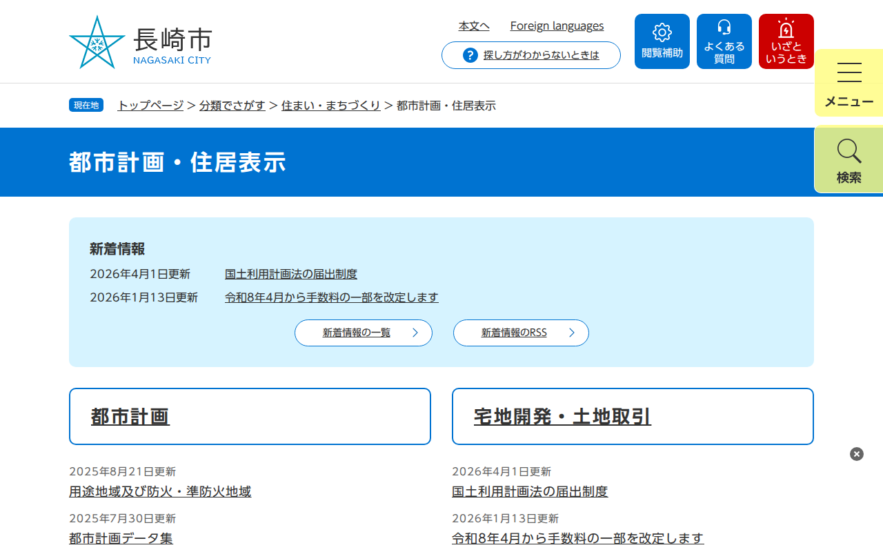 都市計画・住居表示 - 長崎市ウェブサイト - 保存されたスクリーンショット