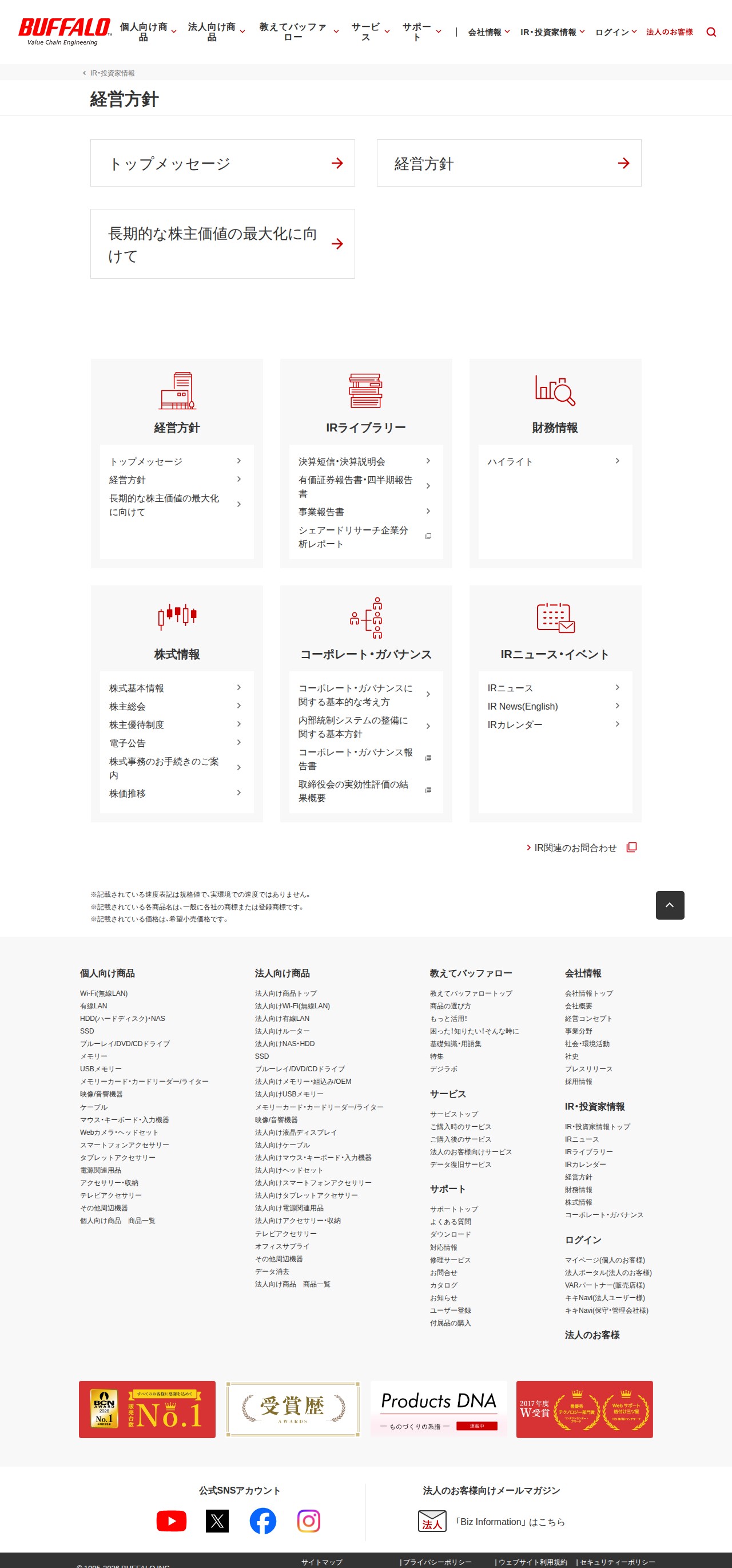 経営方針 | バッファロー - 保存されたスクリーンショット