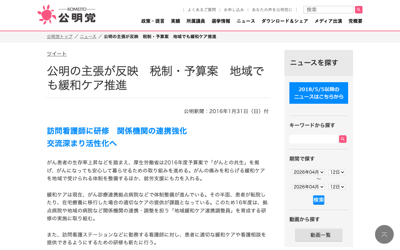 公明の主張が反映 税制・予算案 地域でも緩和ケア推進 | ニュース | 公明党 - 保存されたスクリーンショット