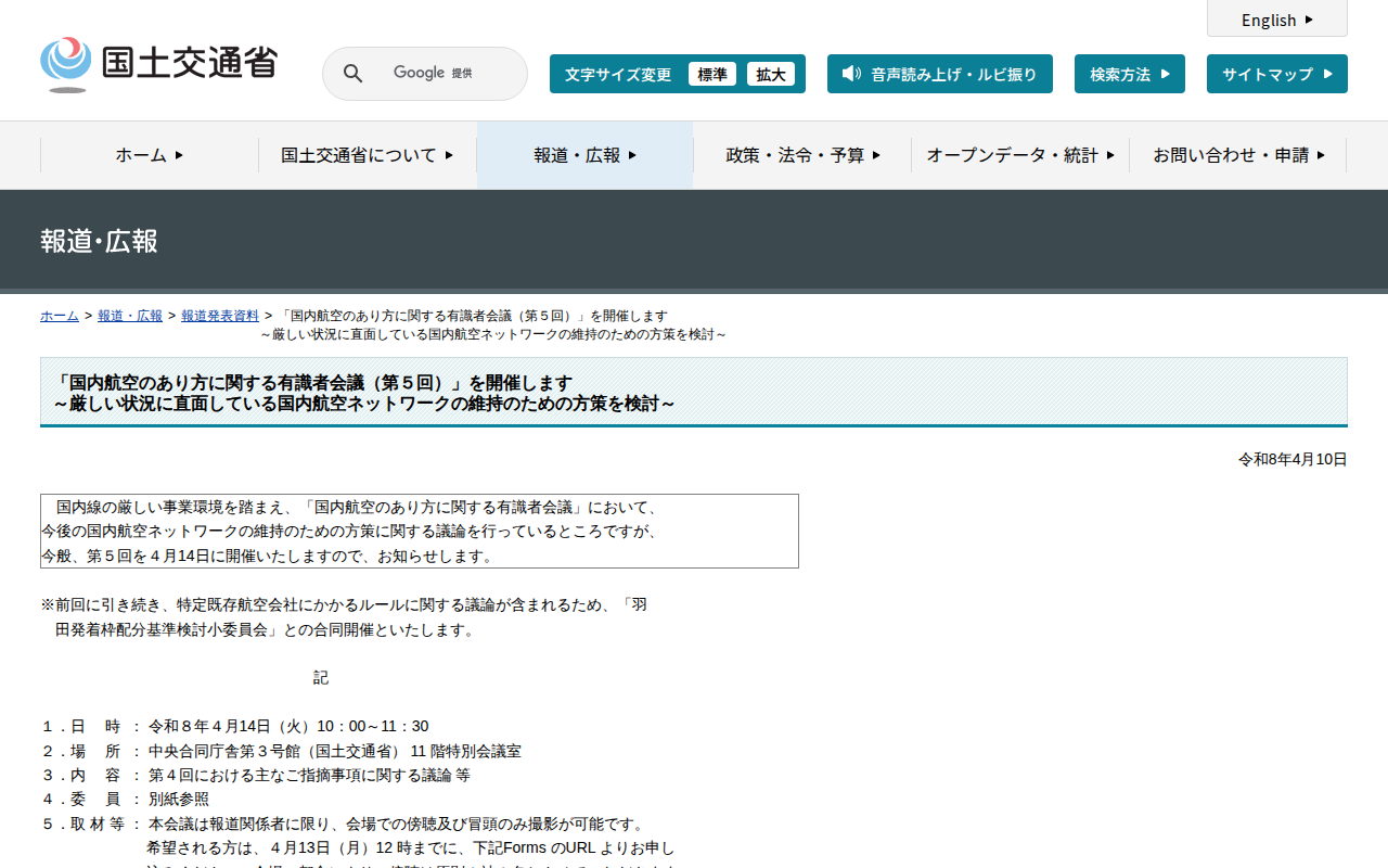 報道発表資料:「国内航空のあり方に関する有識者会議(第5回)」を開催します<br>~厳しい状況に直面している国内航空ネットワークの維持のための方策を検討~ - 国土交通省 - 保存されたスクリーンショット