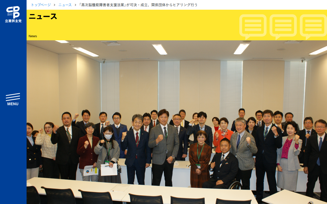 「高次脳機能障害者支援法案」が可決・成立、関係団体からヒアリング行う - 立憲民主党 - Saved screenshot