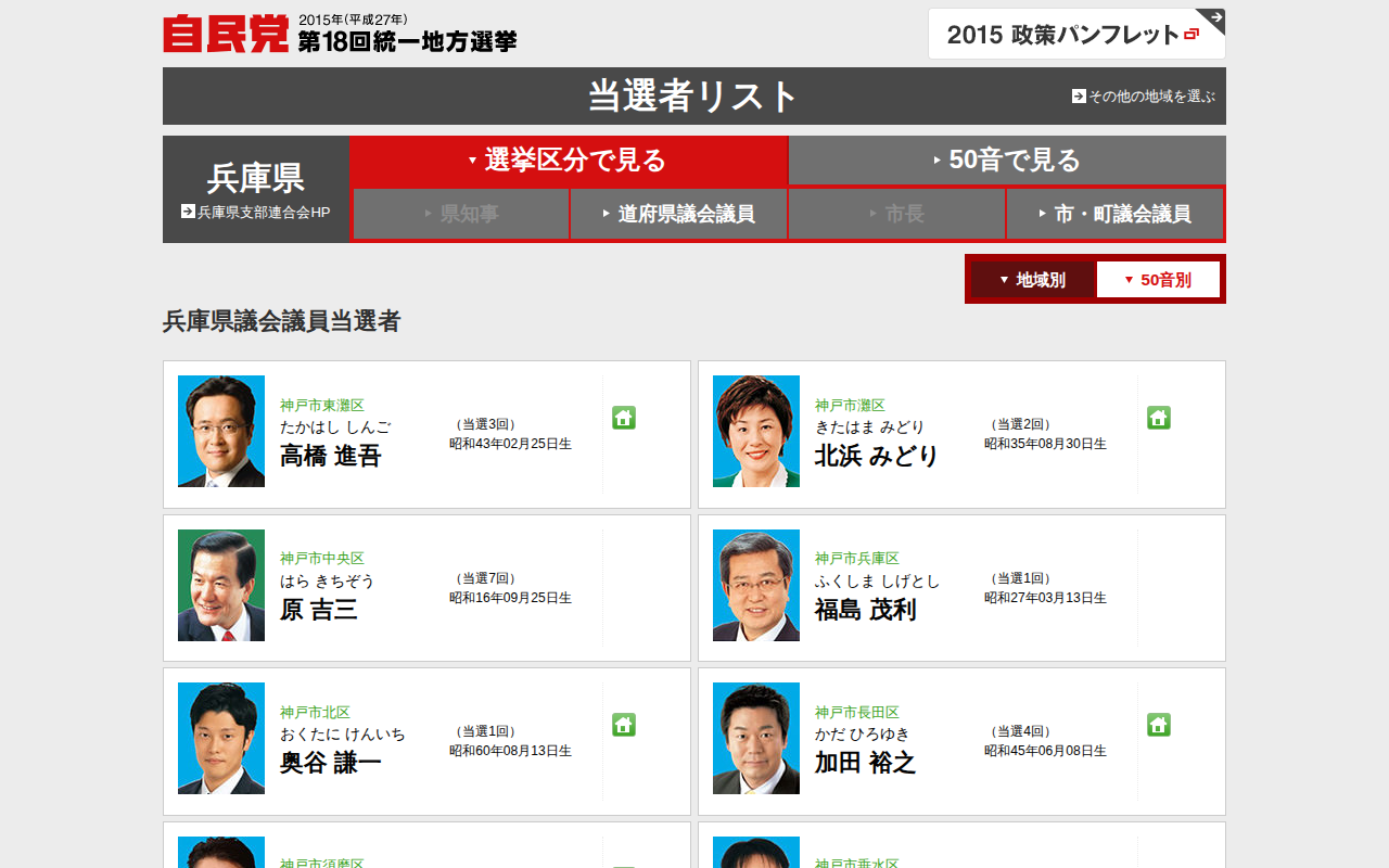 兵庫県 当選者一覧 「地方こそ、成長の主役」平成27年度 第18回 統一地方選挙|自由民主党 - 保存されたスクリーンショット