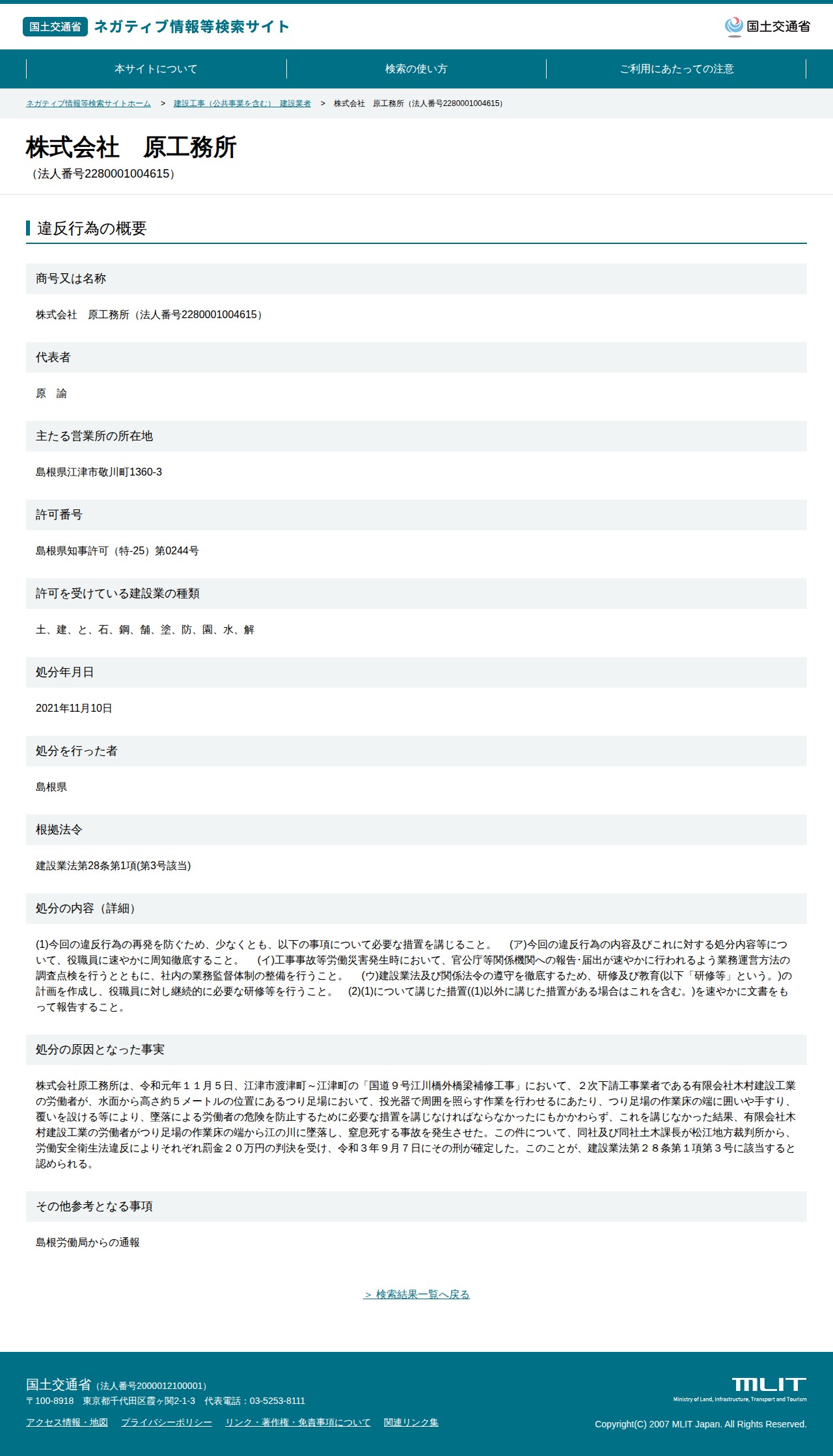 株式会社 原工務所(法人番号2280001004615) - 国土交通省 ネガティブ情報等検索サイト - 保存されたスクリーンショット