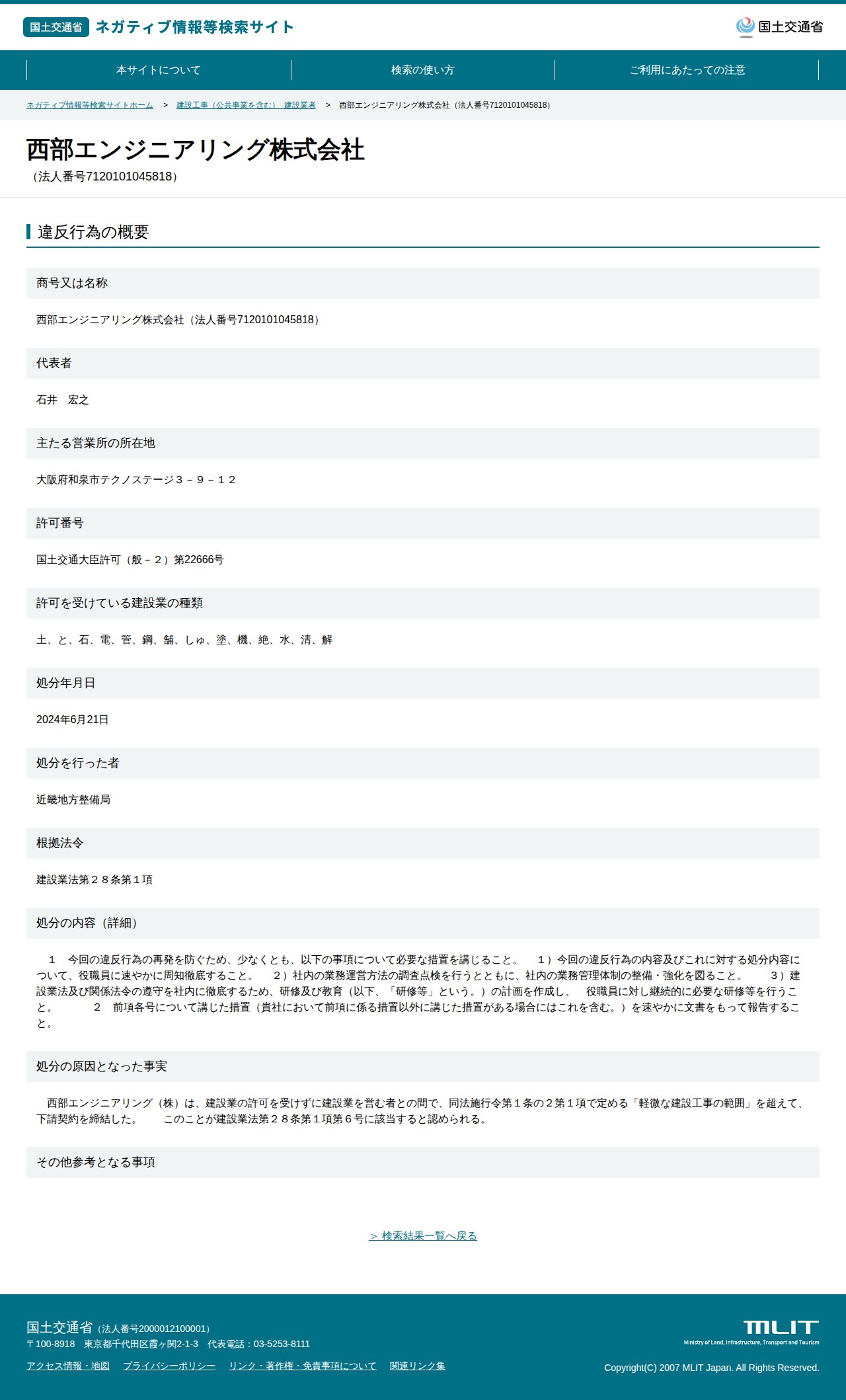 西部エンジニアリング株式会社(法人番号7120101045818) - 国土交通省 ネガティブ情報等検索サイト - 保存されたスクリーンショット