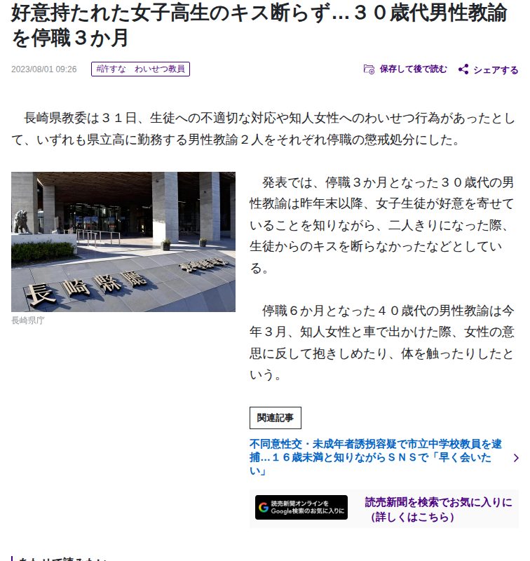 好意持たれた女子高生のキス断らず…30歳代男性教諭を停職3か月 : 読売新聞 - 保存されたスクリーンショット