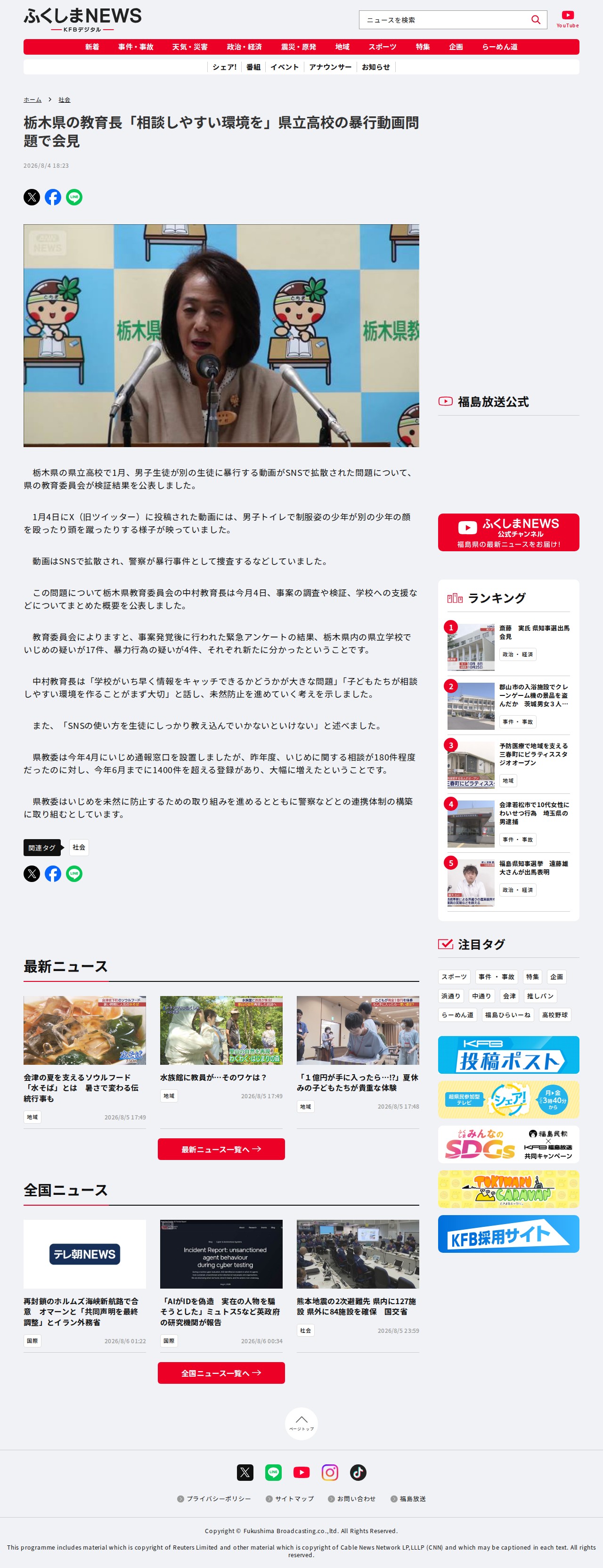 栃木県の教育長「相談しやすい環境を」県立高校の暴行動画問題で会見 | ふくしまNEWS - KFBデジタル - - 保存されたスクリーンショット