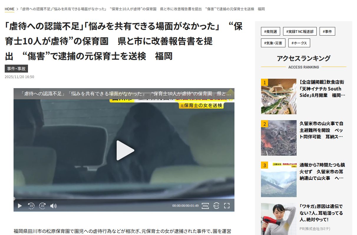 「虐待への認識不足」「悩みを共有できる場面がなかった」 “保育士10人が虐待”の保育園 県と市に改善報告書を提出 “傷害”で逮捕の元保育士を送検 福岡|福岡TNCニュース - 保存されたスクリーンショット