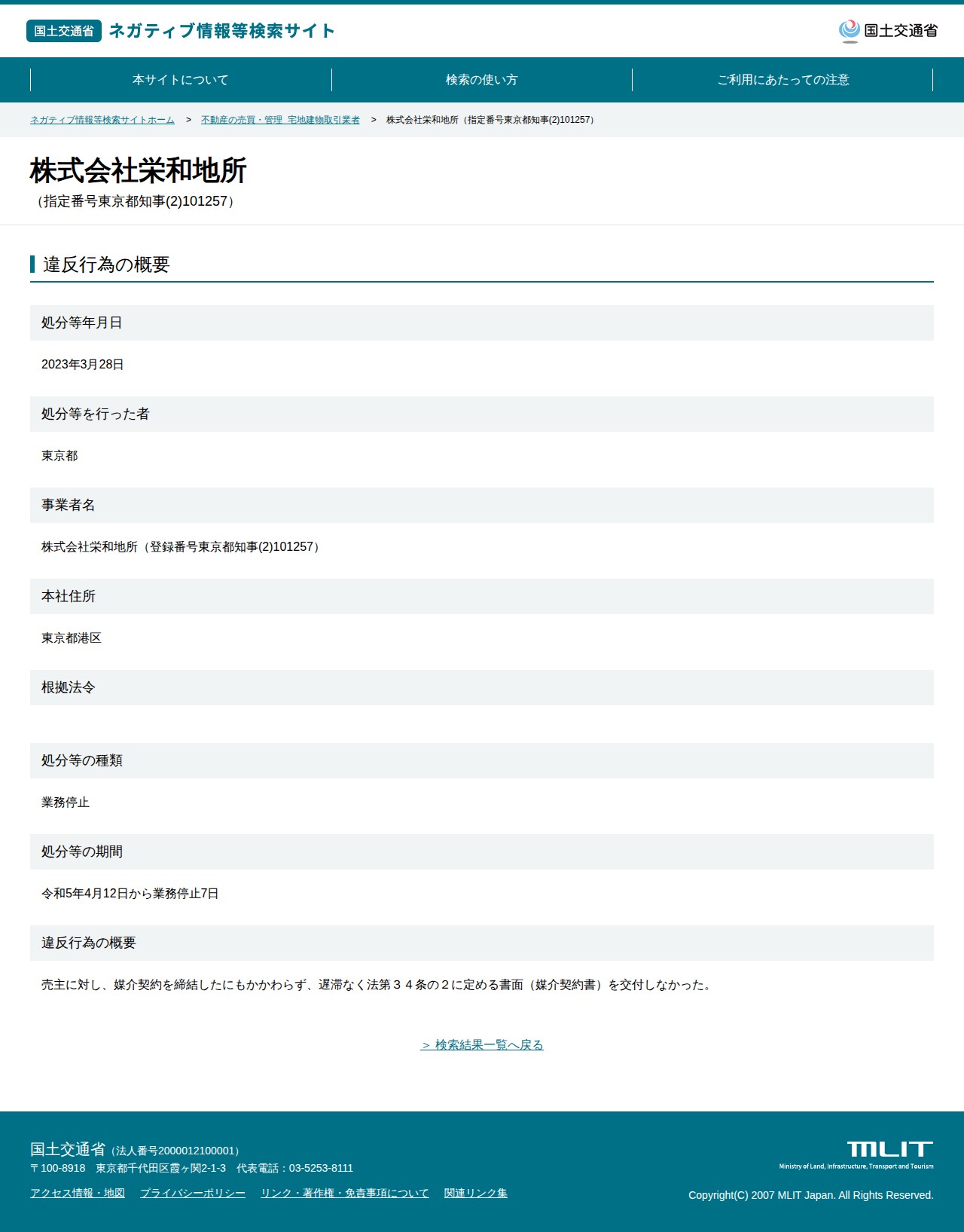 株式会社栄和地所(指定番号東京都知事(2)101257) - 国土交通省 ネガティブ情報等検索サイト - Saved screenshot