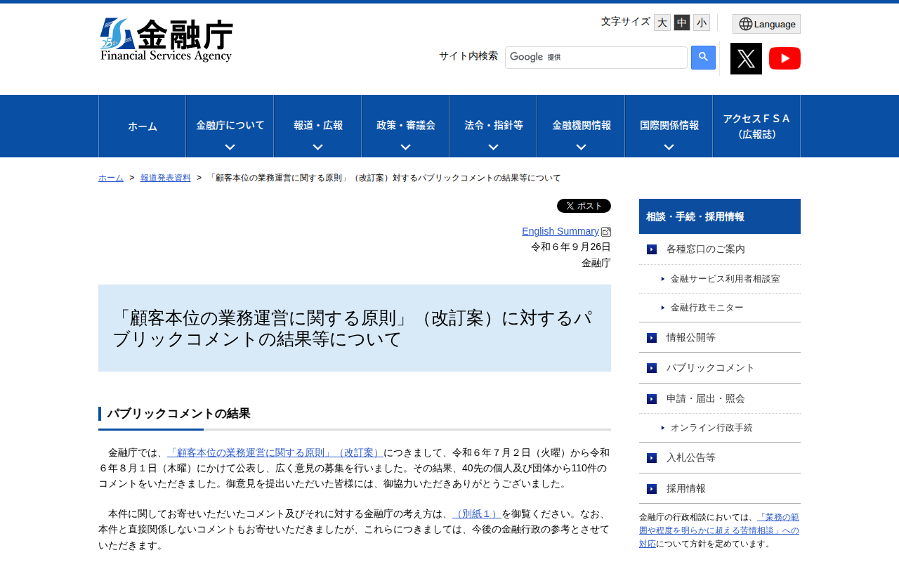 「顧客本位の業務運営に関する原則」(改訂案)対するパブリックコメントの結果等について:金融庁 - 保存されたスクリーンショット
