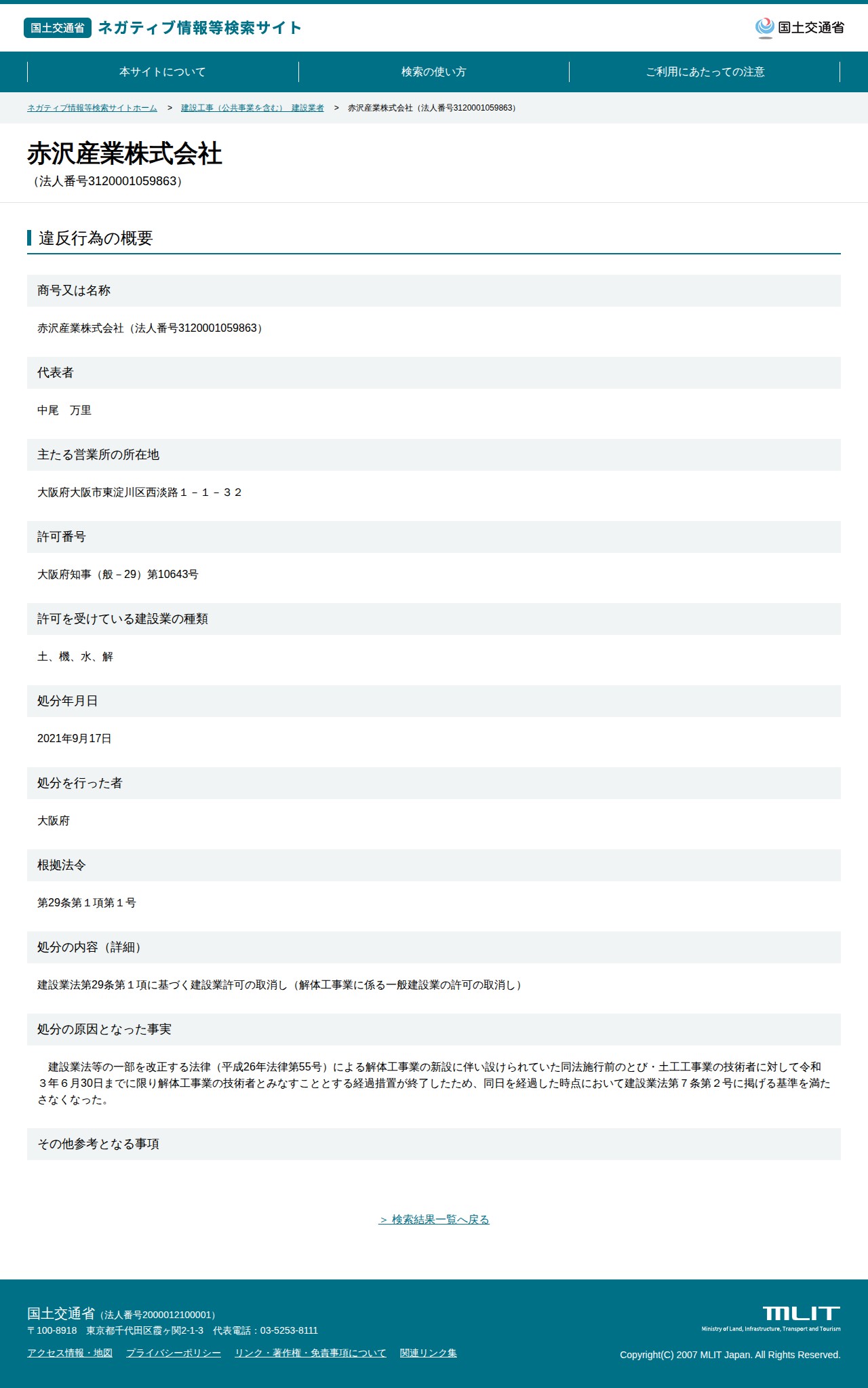 赤沢産業株式会社(法人番号3120001059863) - 国土交通省 ネガティブ情報等検索サイト - 保存されたスクリーンショット