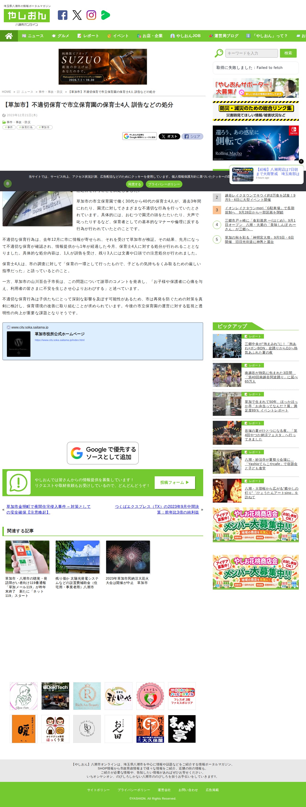 【草加市】不適切保育で市立保育園の保育士4人 訓告などの処分|八潮市オンライン【やしおん】 - 保存されたスクリーンショット