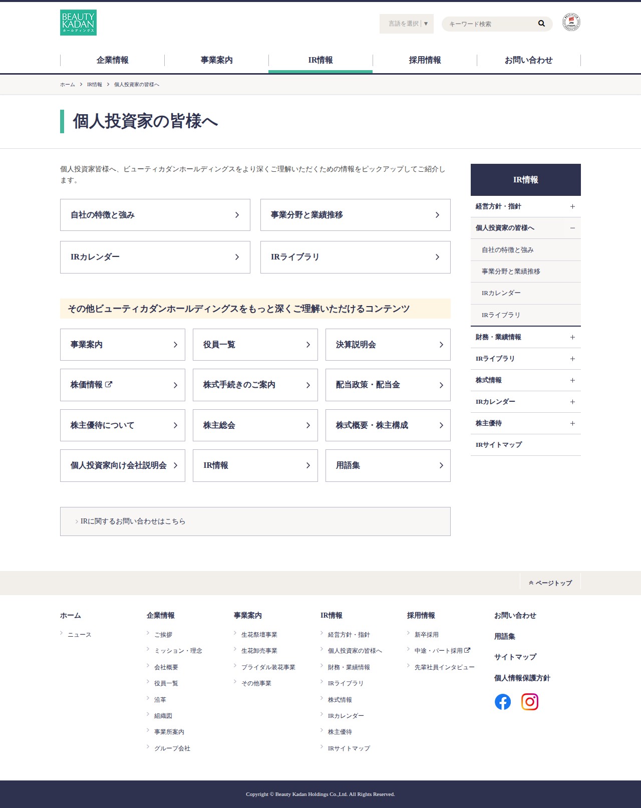 個人投資家の皆様へ|IR情報|ビューティカダンホールディングス - 保存されたスクリーンショット