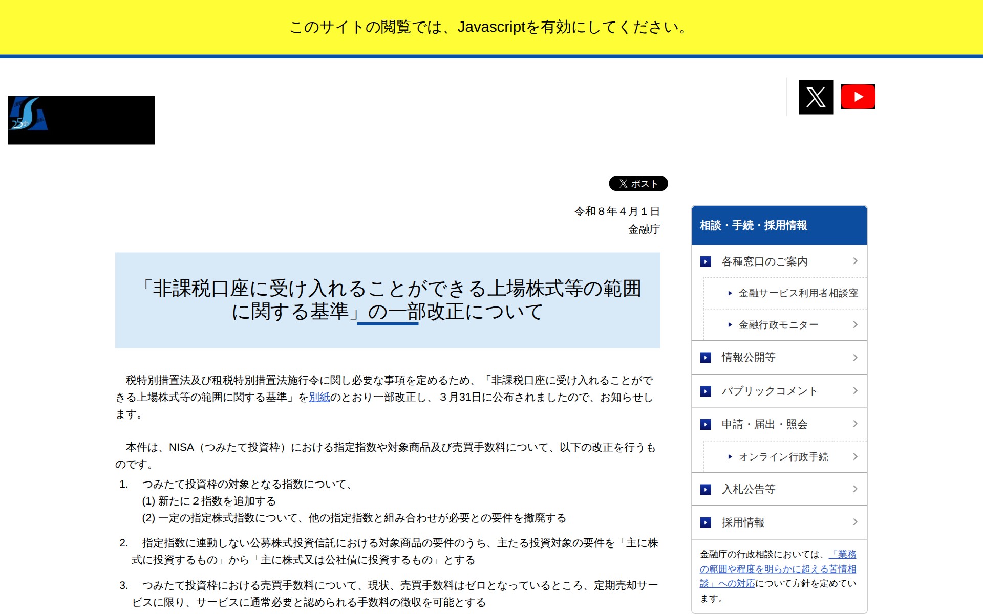 「非課税口座に受け入れることができる上場株式等の範囲に関する基準」の一部改正について:金融庁 - Saved screenshot