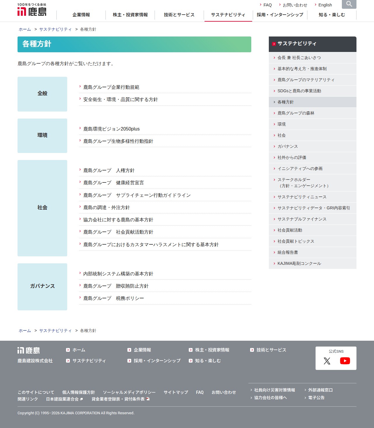 各種方針 | サステナビリティ | 鹿島建設株式会社 - 保存されたスクリーンショット