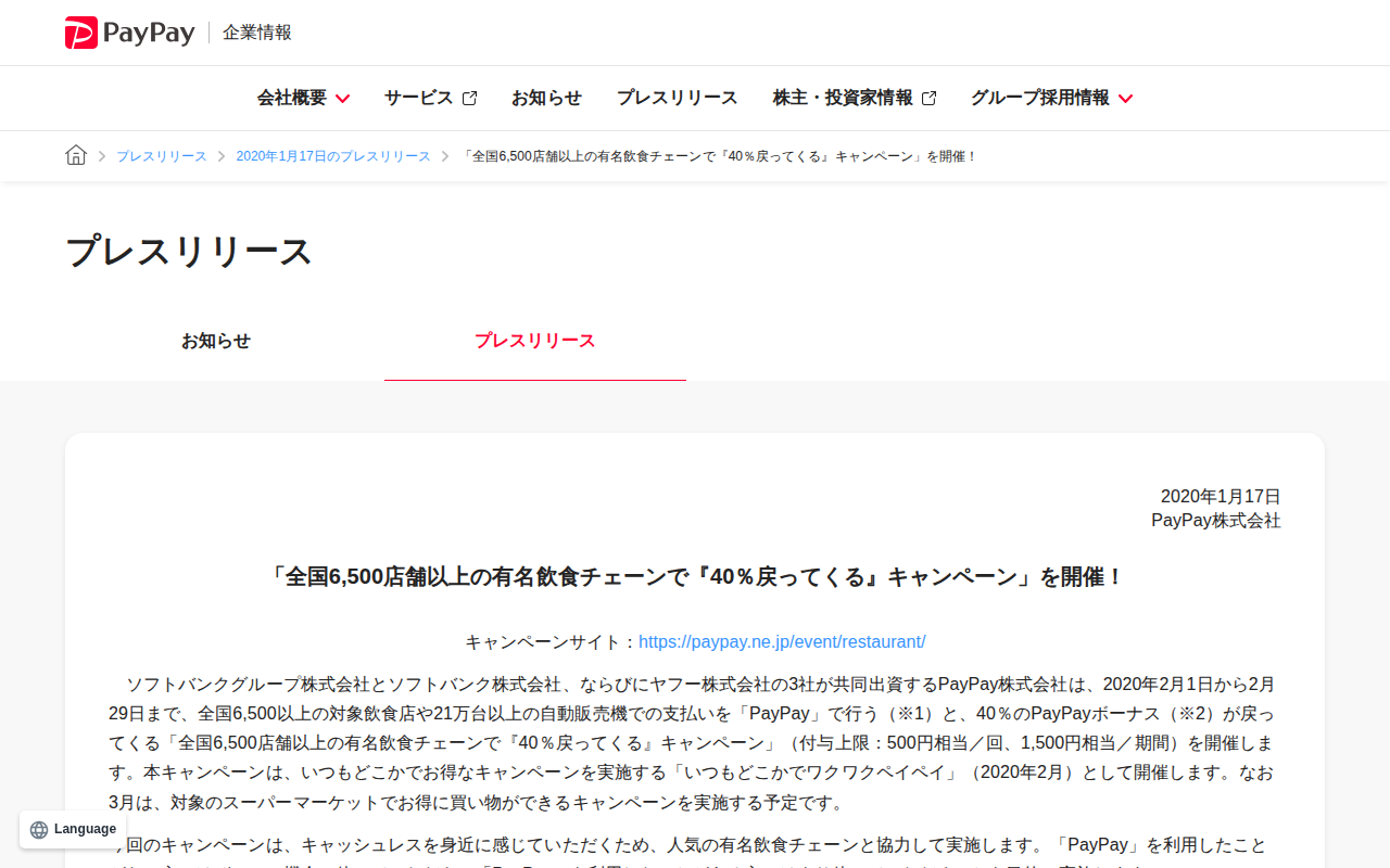 「全国6,500店舗以上の有名飲食チェーンで『40%戻ってくる』キャンペーン」を開催! | 2020年1月17日のプレスリリース | PayPay株式会社 - 保存されたスクリーンショット