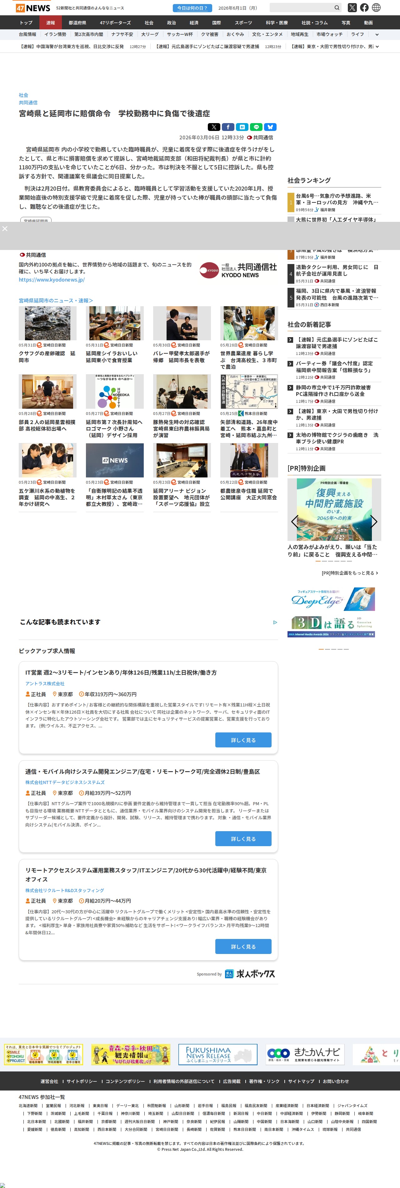 宮崎県と延岡市に賠償命令 学校勤務中に負傷で後遺症|47NEWS(よんななニュース) - 保存されたスクリーンショット