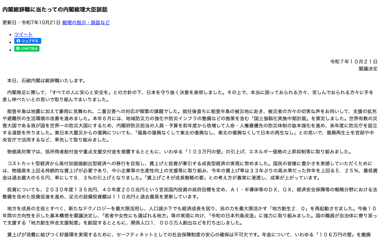 令和7年10月21日 内閣総辞職に当たっての内閣総理大臣談話 | 総理の指示・談話など | 首相官邸ホームページ - 保存されたスクリーンショット
