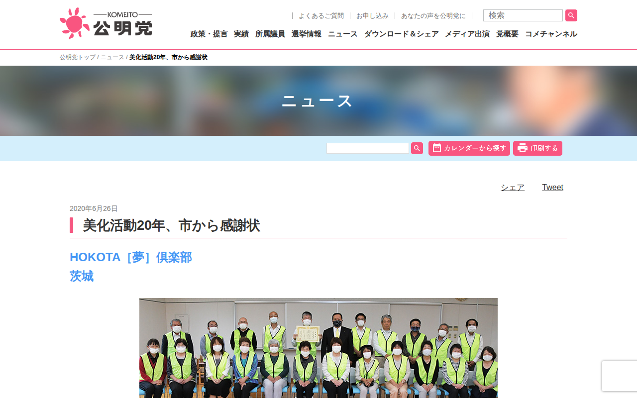 美化活動20年、市から感謝状 | ニュース | 公明党 - Saved screenshot