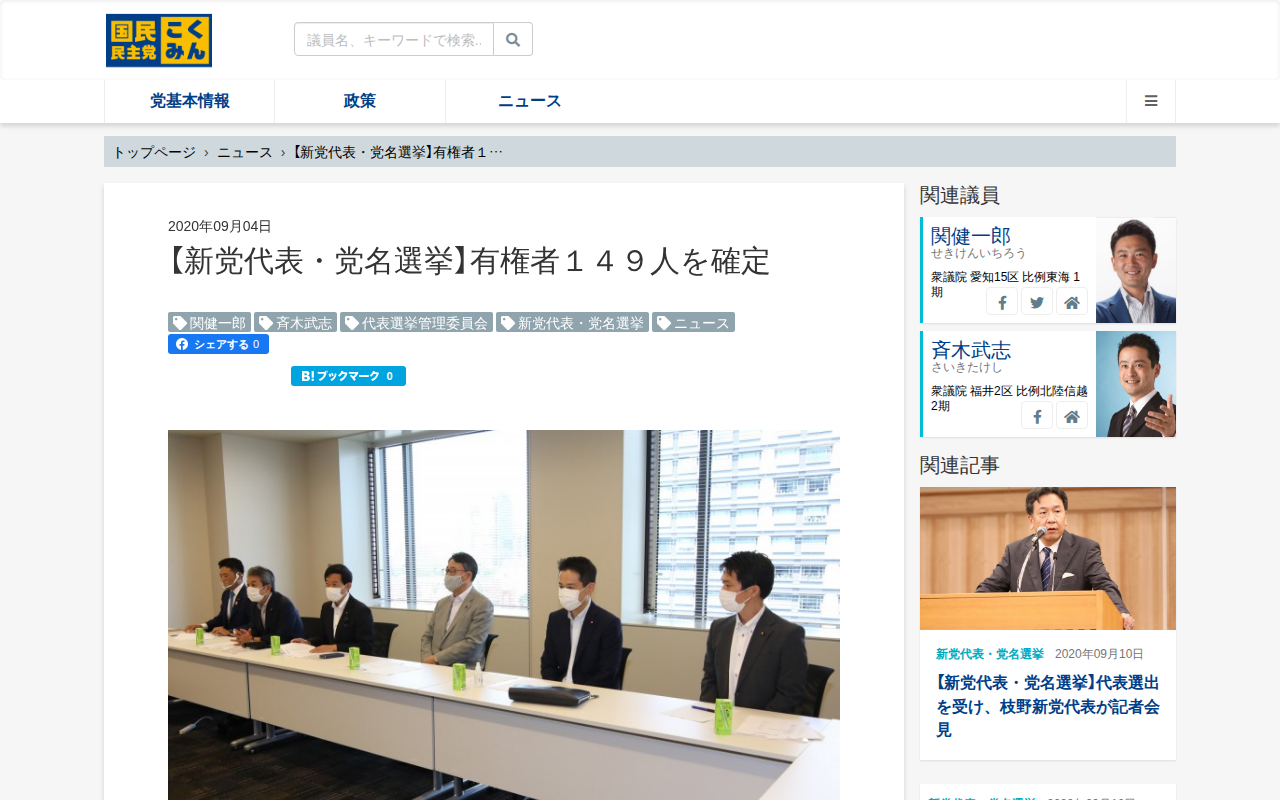 【新党代表・党名選挙】有権者149人を確定 - 旧・国民民主党 (2018年5月〜2020年9月) - 保存されたスクリーンショット