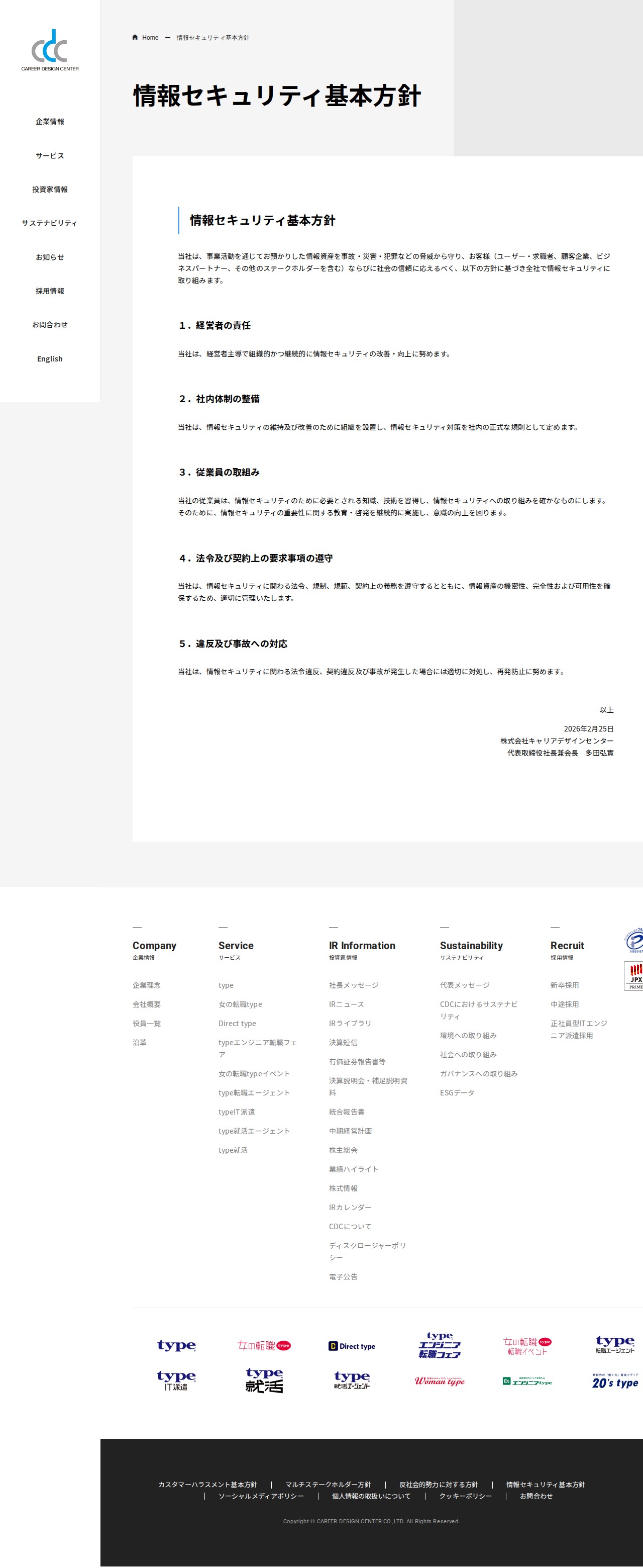 情報セキュリティ基本方針 | 株式会社キャリアデザインセンター - 保存されたスクリーンショット