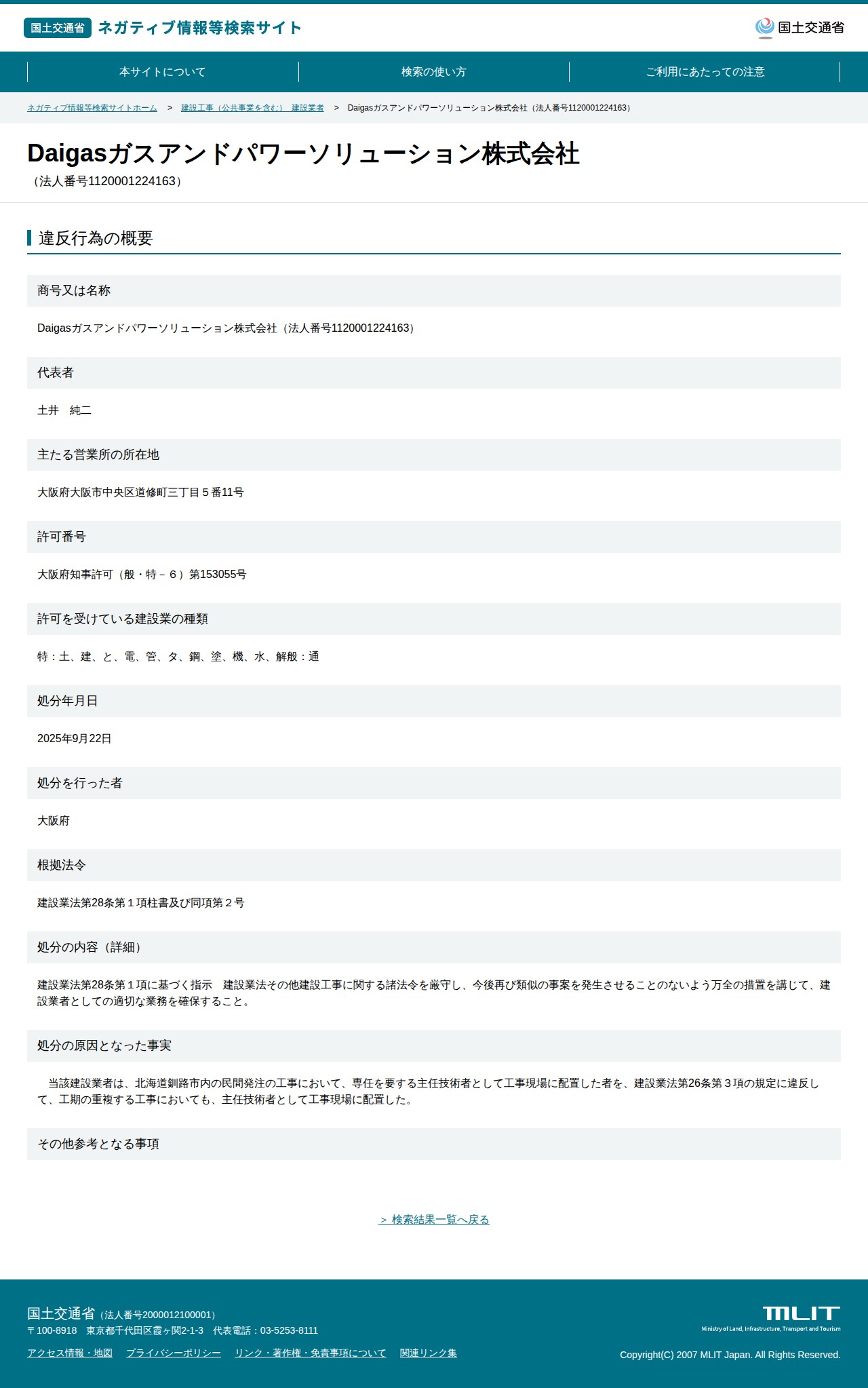 Daigasガスアンドパワーソリューション株式会社(法人番号1120001224163) - 国土交通省 ネガティブ情報等検索サイト - 保存されたスクリーンショット