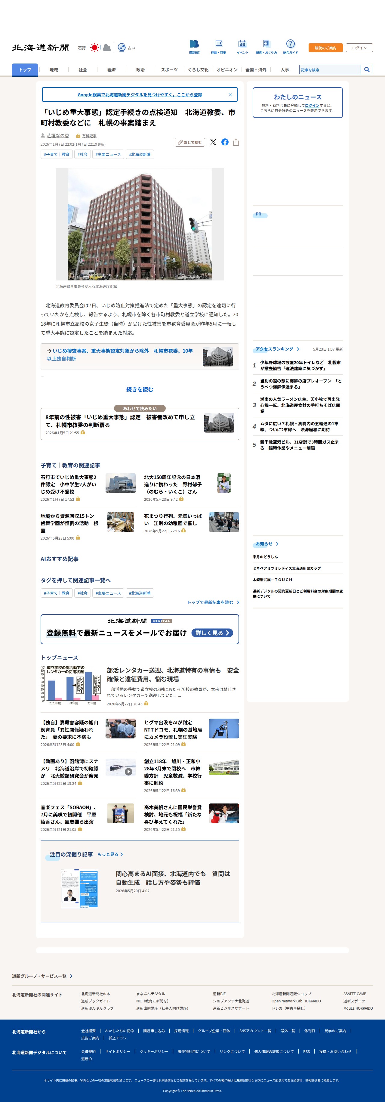 「いじめ重大事態」認定手続きの点検通知 北海道教委、市町村教委などに 札幌の事案踏まえ:北海道新聞デジタル - 保存されたスクリーンショット