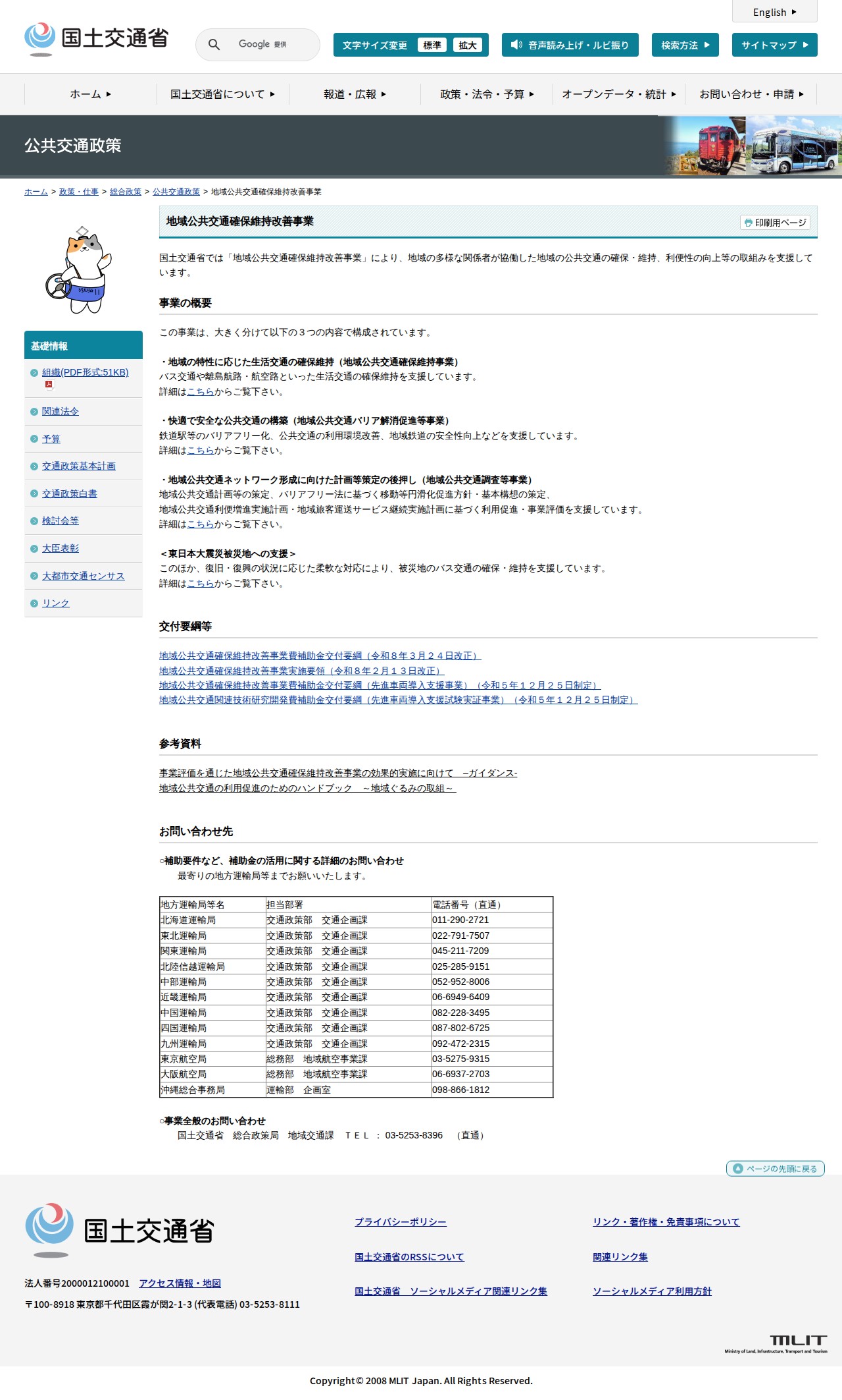 公共交通政策:地域公共交通確保維持改善事業 - 国土交通省 - 保存されたスクリーンショット