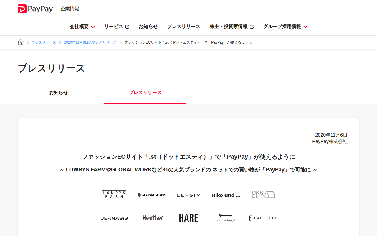 ファッションECサイト「.st(ドットエスティ)」で「PayPay」が使えるように | 2020年11月6日のプレスリリース | PayPay株式会社 - 保存されたスクリーンショット