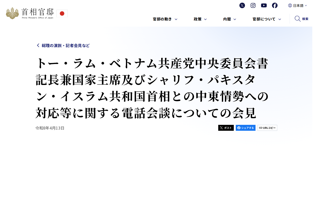 トー・ラム・ベトナム共産党中央委員会書記長兼国家主席及びシャリフ・パキスタン・イスラム共和国首相との中東情勢への対応等に関する電話会談についての会見 | 総理の演説・記者会見など | 首相官邸 - 保存されたスクリーンショット