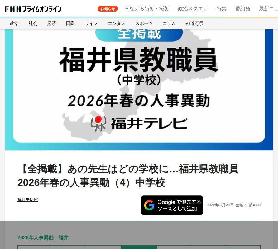 【全掲載】あの先生はどの学校に…福井県教職員2026年春の人事異動(4)中学校|FNNプライムオンライン - 保存されたスクリーンショット