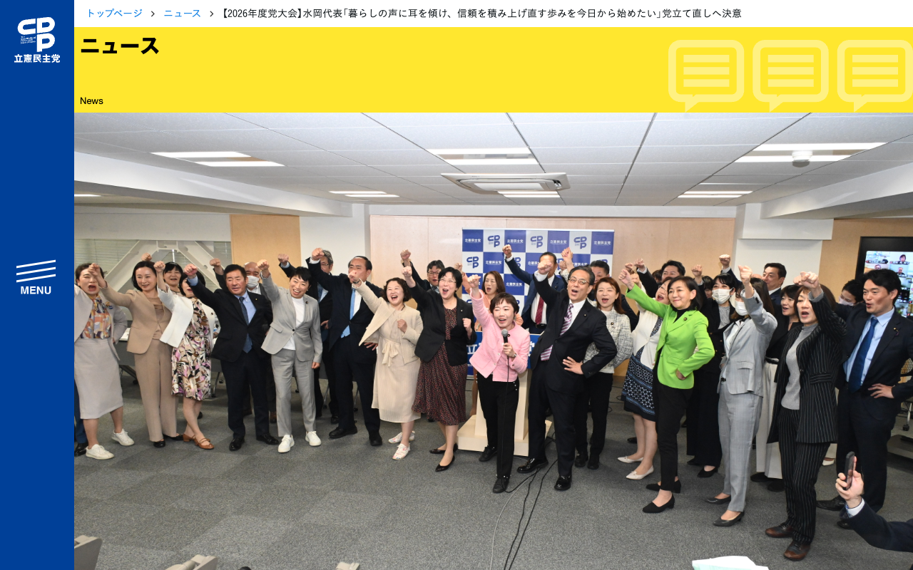 【2026年度党大会】水岡代表「暮らしの声に耳を傾け、信頼を積み上げ直す歩みを今日から始めたい」党立て直しへ決意 - 立憲民主党 - 保存されたスクリーンショット