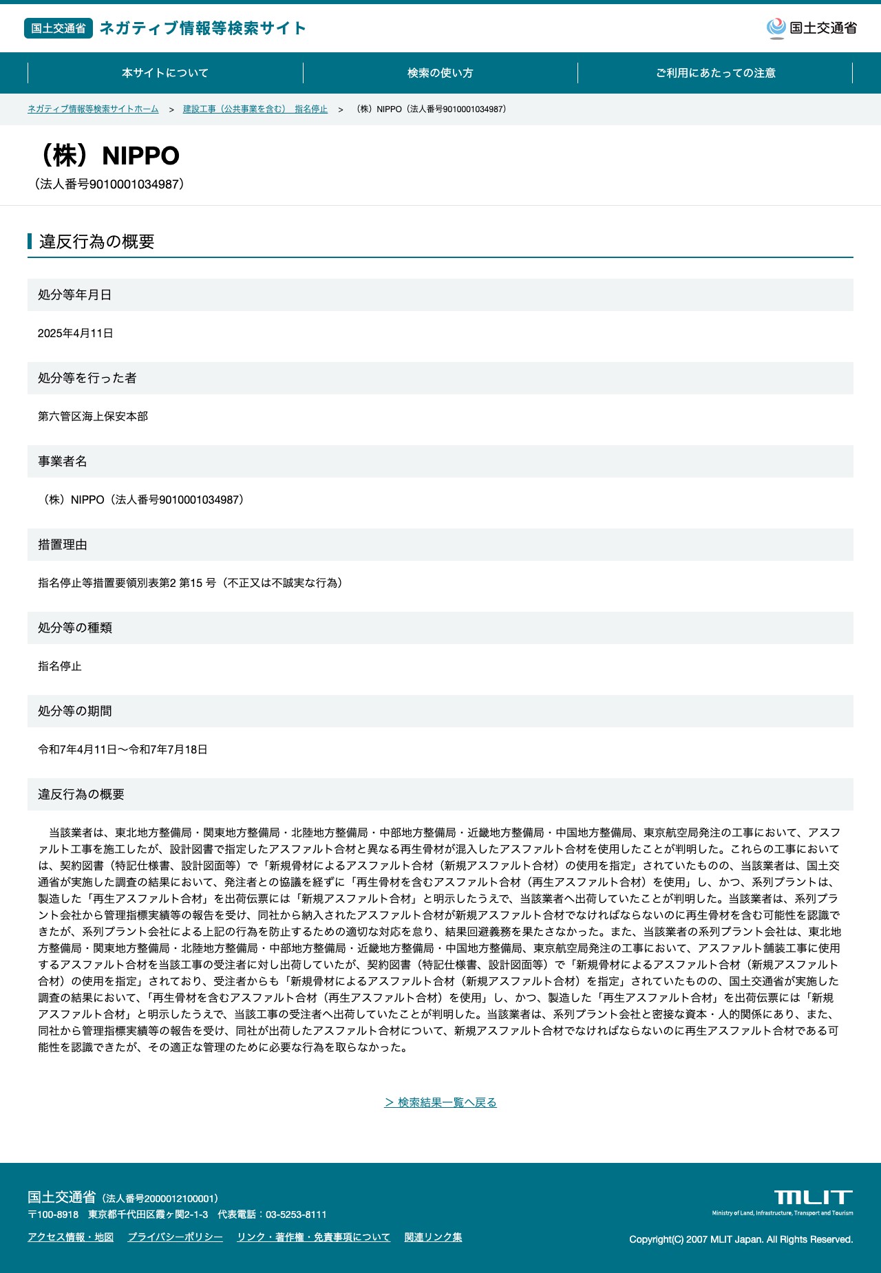 (株)NIPPO(法人番号9010001034987) - 国土交通省 ネガティブ情報等検索サイト - 保存されたスクリーンショット