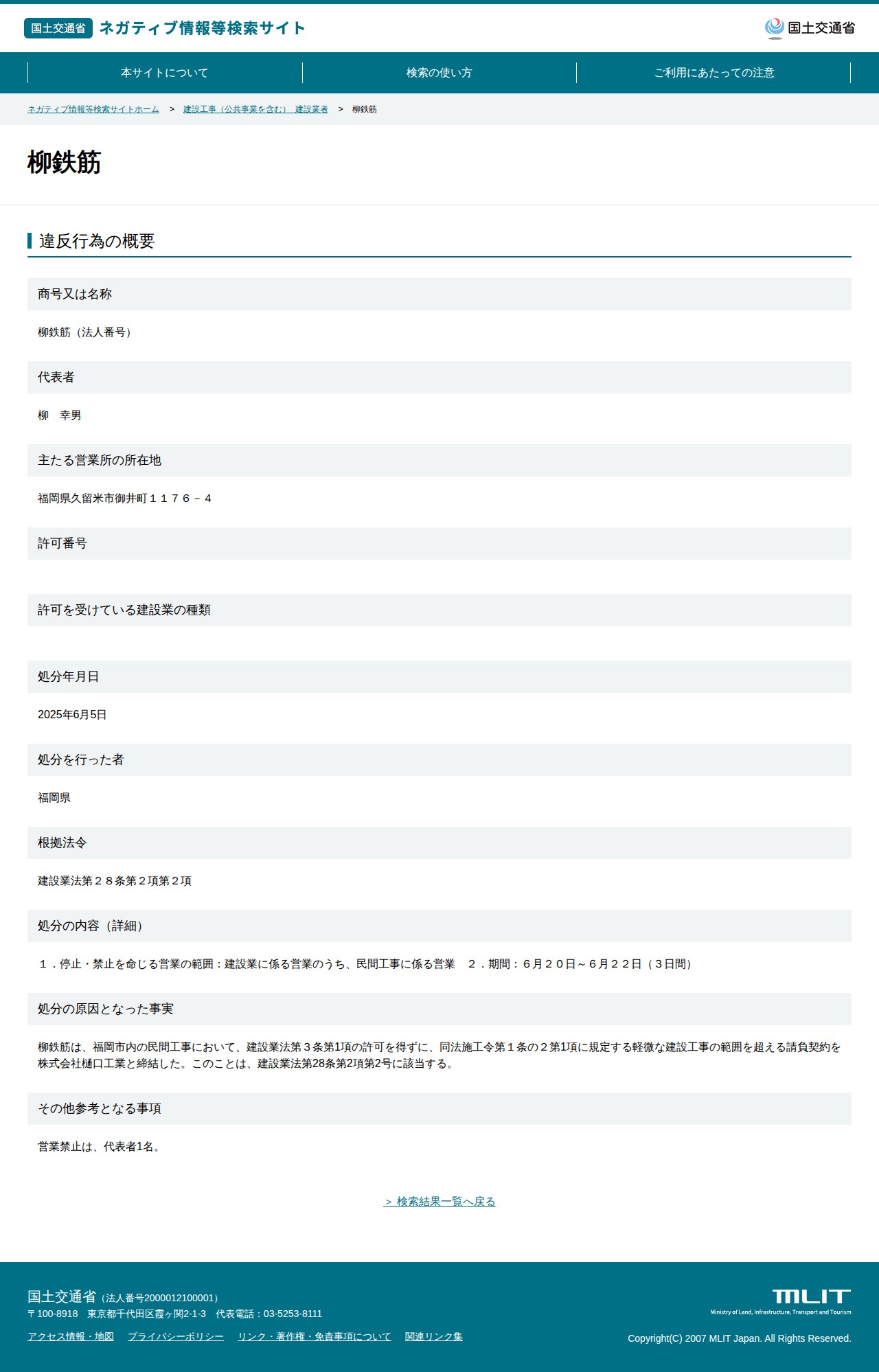 柳鉄筋 - 国土交通省 ネガティブ情報等検索サイト - 保存されたスクリーンショット