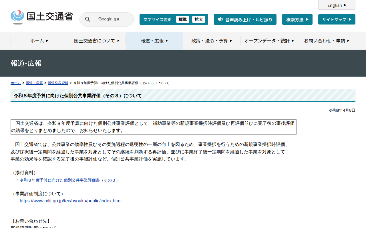 報道発表資料:令和8年度予算に向けた個別公共事業評価(その3)について - 国土交通省 - 保存されたスクリーンショット