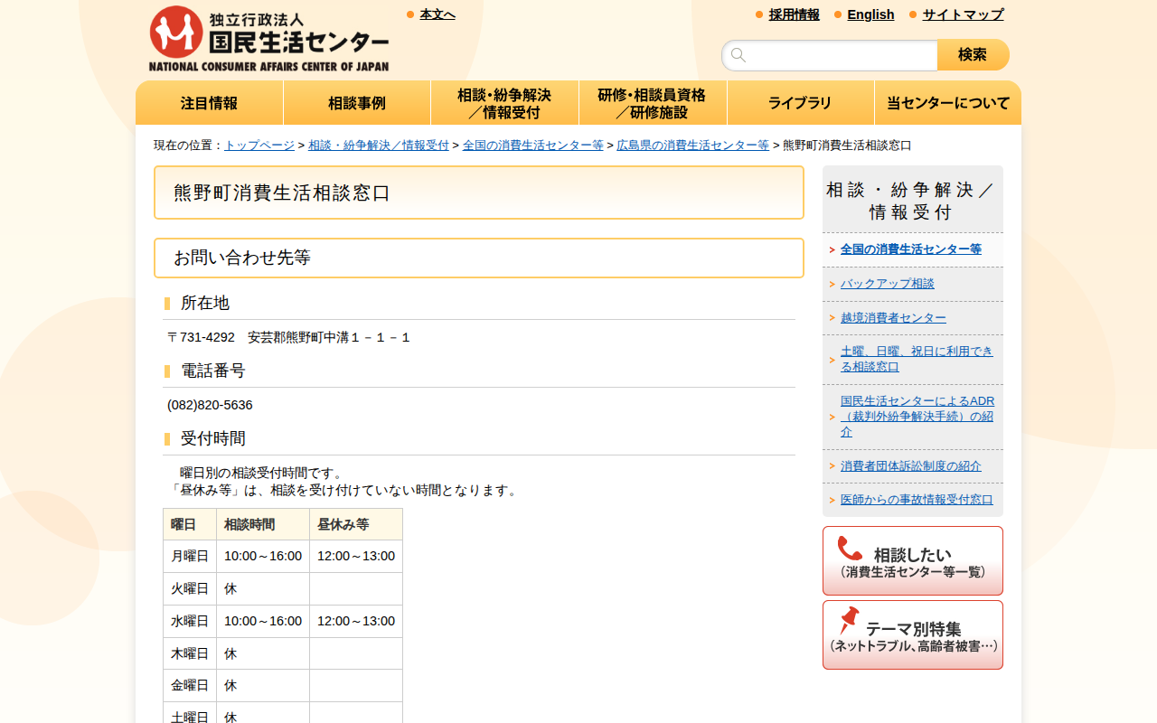 熊野町消費生活相談窓口(全国の消費生活センター等)_国民生活センター - 保存されたスクリーンショット