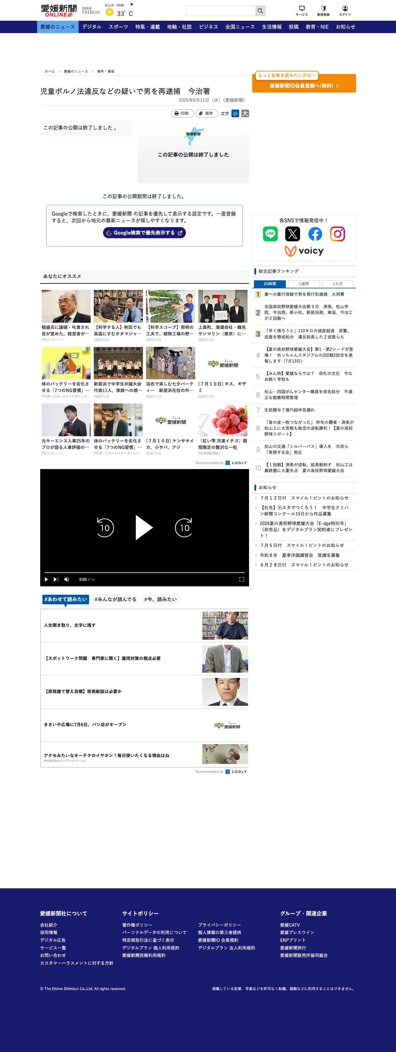 児童ポルノ法違反などの疑いで男を再逮捕 今治署|愛媛新聞ONLINE - 保存されたスクリーンショット