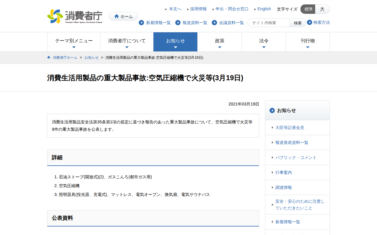 消費生活用製品の重大製品事故:空気圧縮機で火災等(3月19日) | 消費者庁 - Saved screenshot