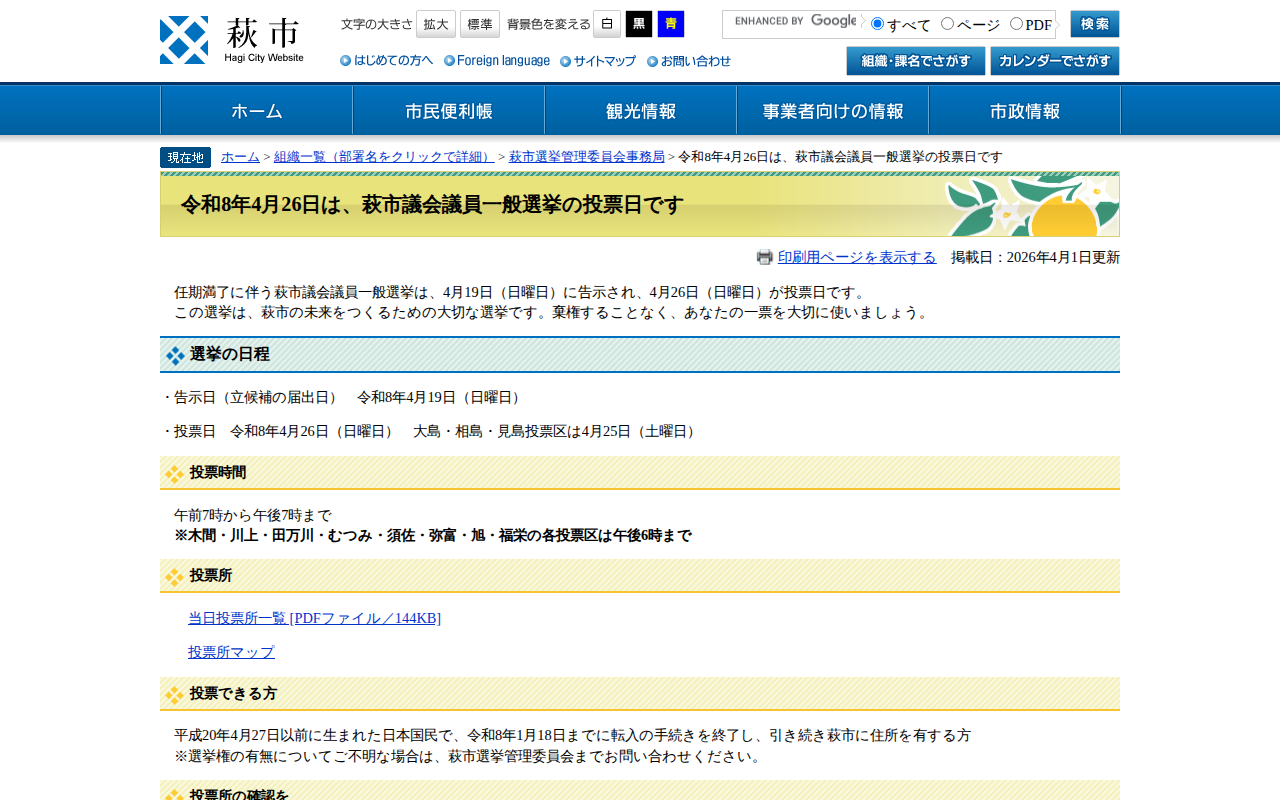 令和8年4月26日は、萩市議会議員一般選挙の投票日です - 萩市ホームページ - 保存されたスクリーンショット