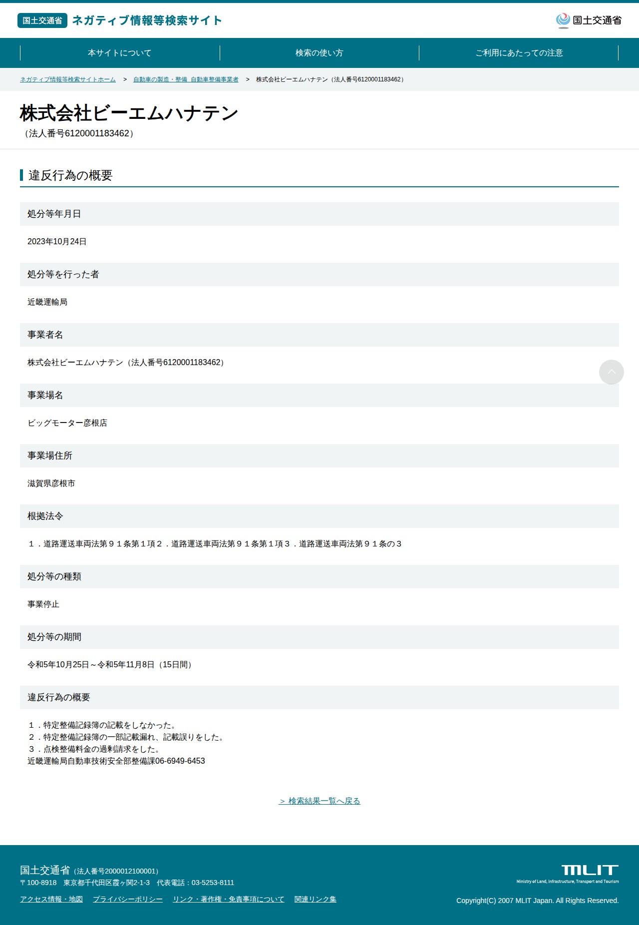 株式会社ビーエムハナテン(法人番号6120001183462) - 国土交通省 ネガティブ情報等検索サイト - 保存されたスクリーンショット